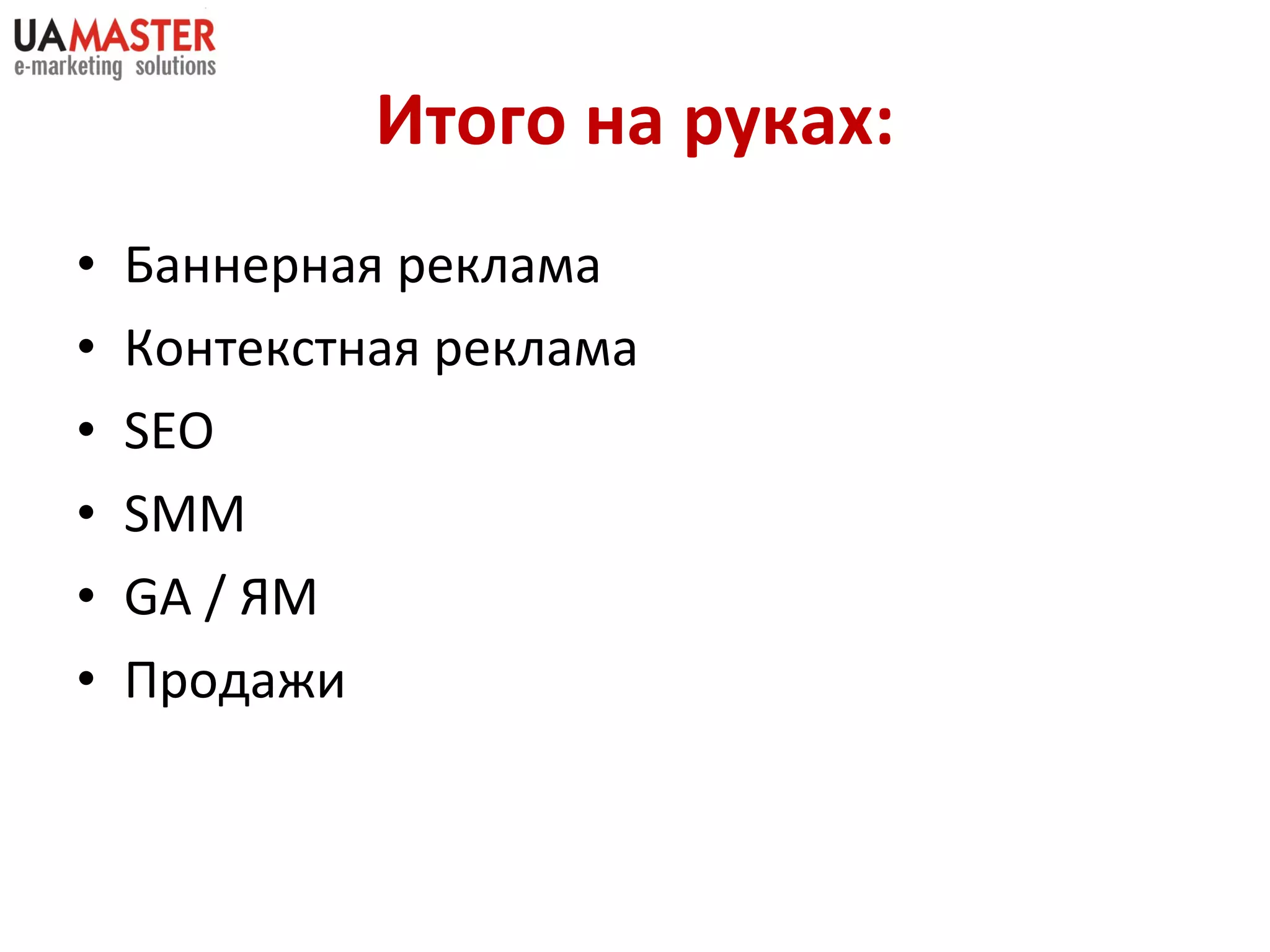 Итого на руках: Баннерная реклама Контекстная реклама SEO SMM GA /  ЯМ Продажи 