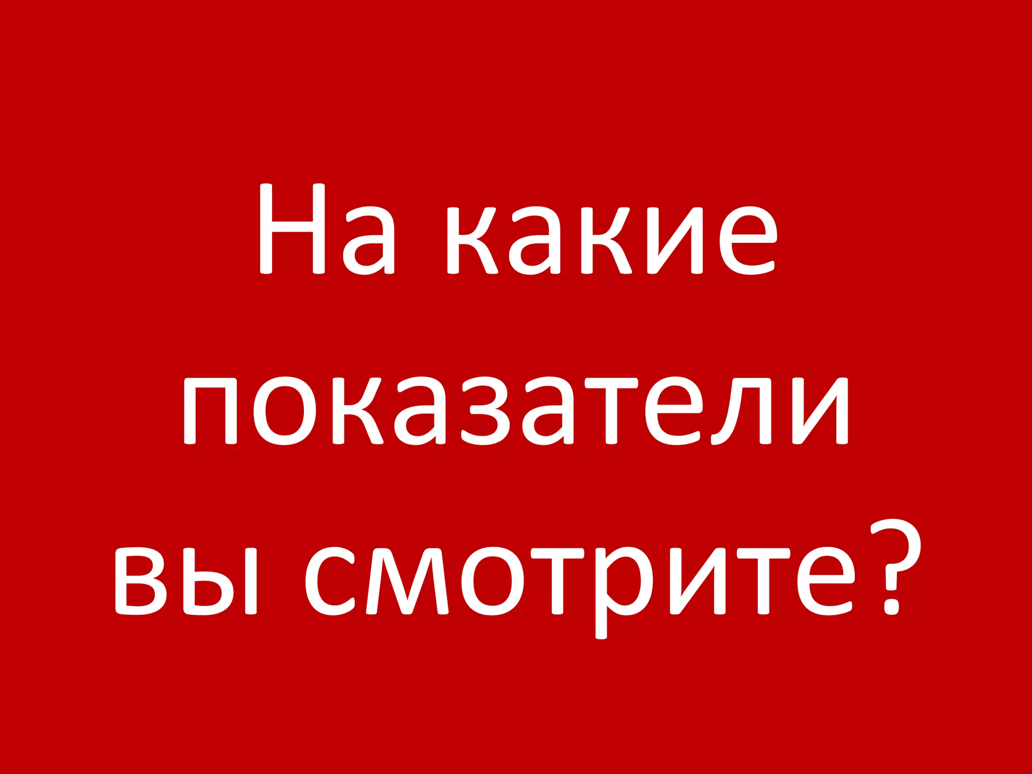 На какие показатели в ы смотрите? 