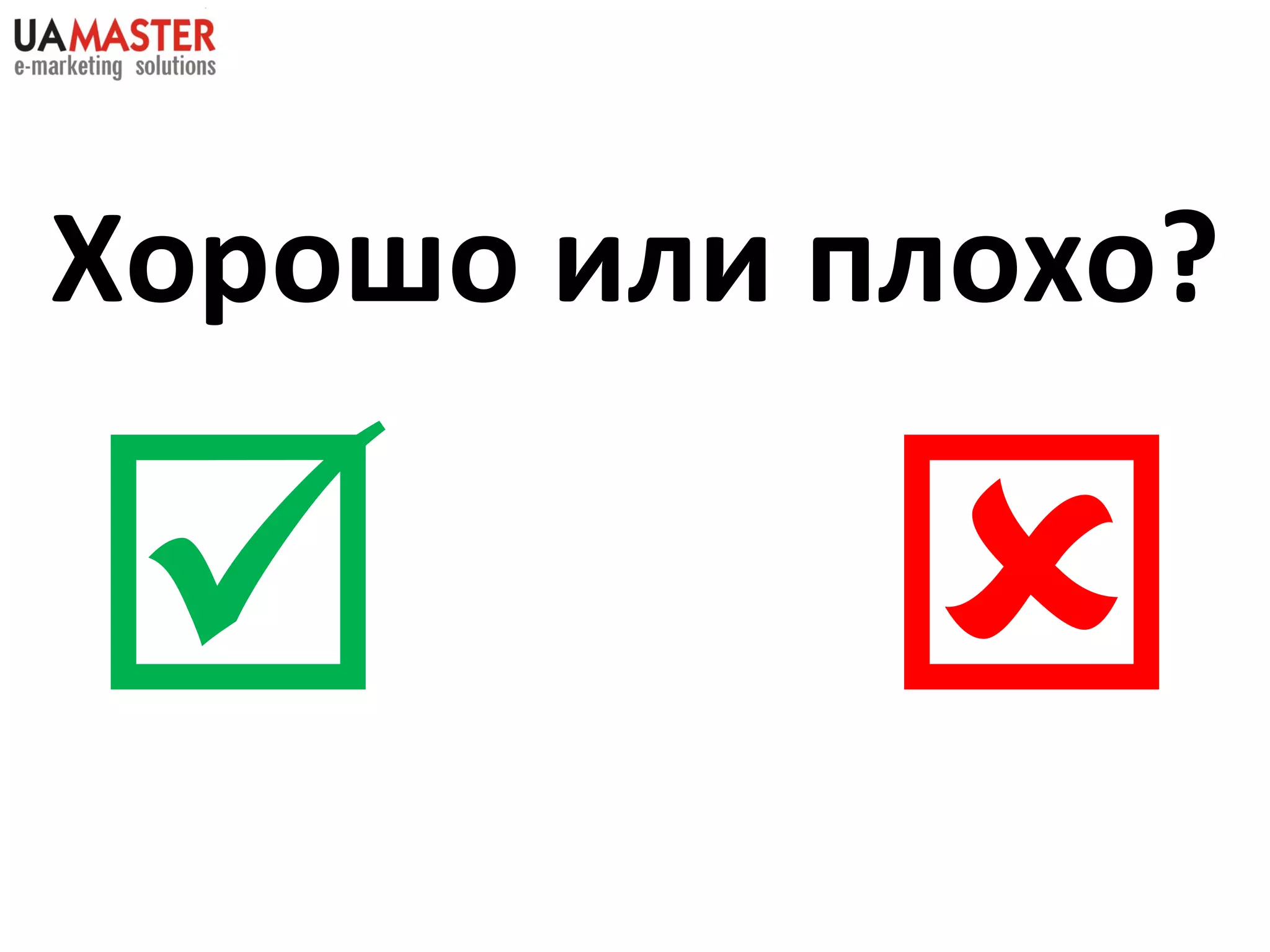     Хорошо или плохо? 