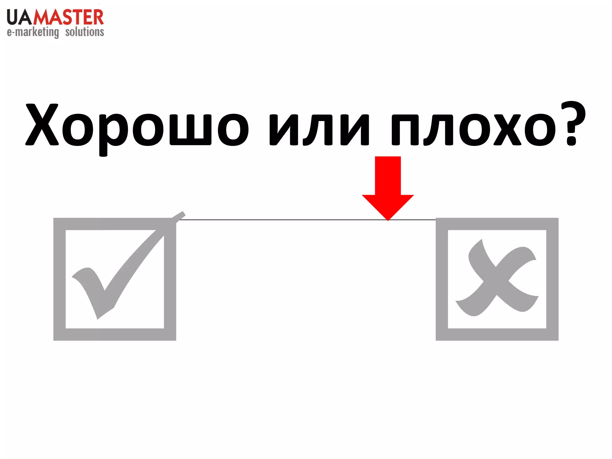 Хорошо или плохо?     
