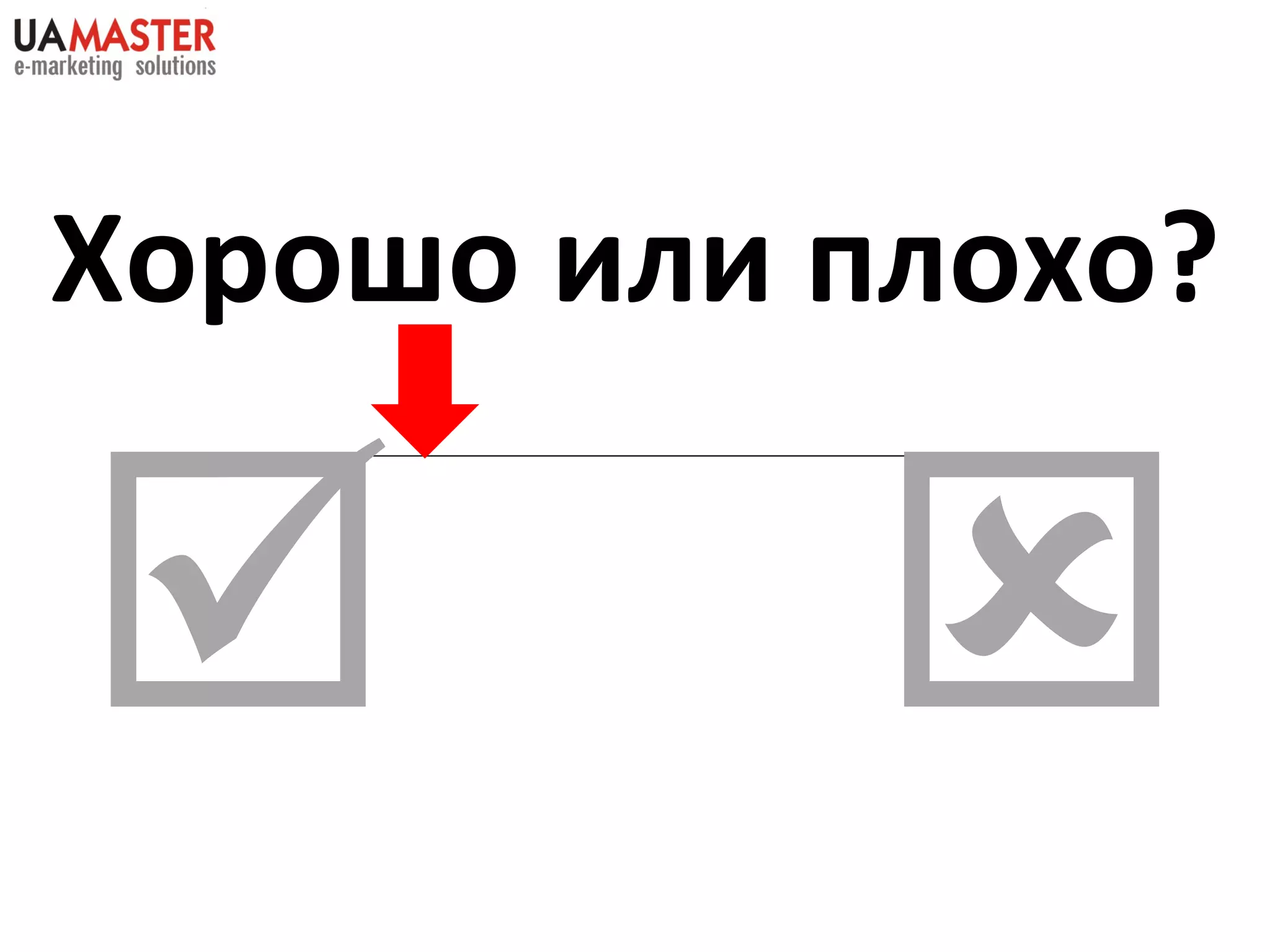 Хорошо или плохо?     