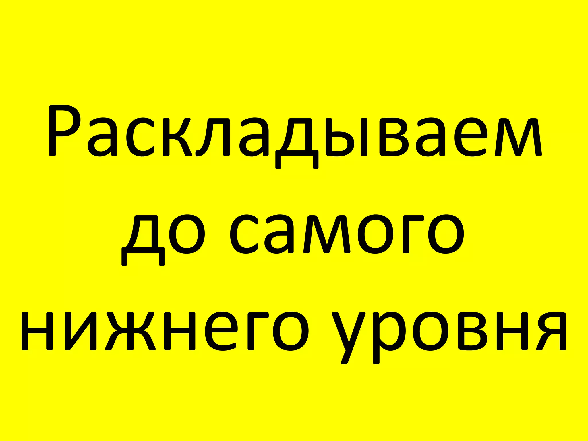 Расклад ываем до самого нижнего уровня 