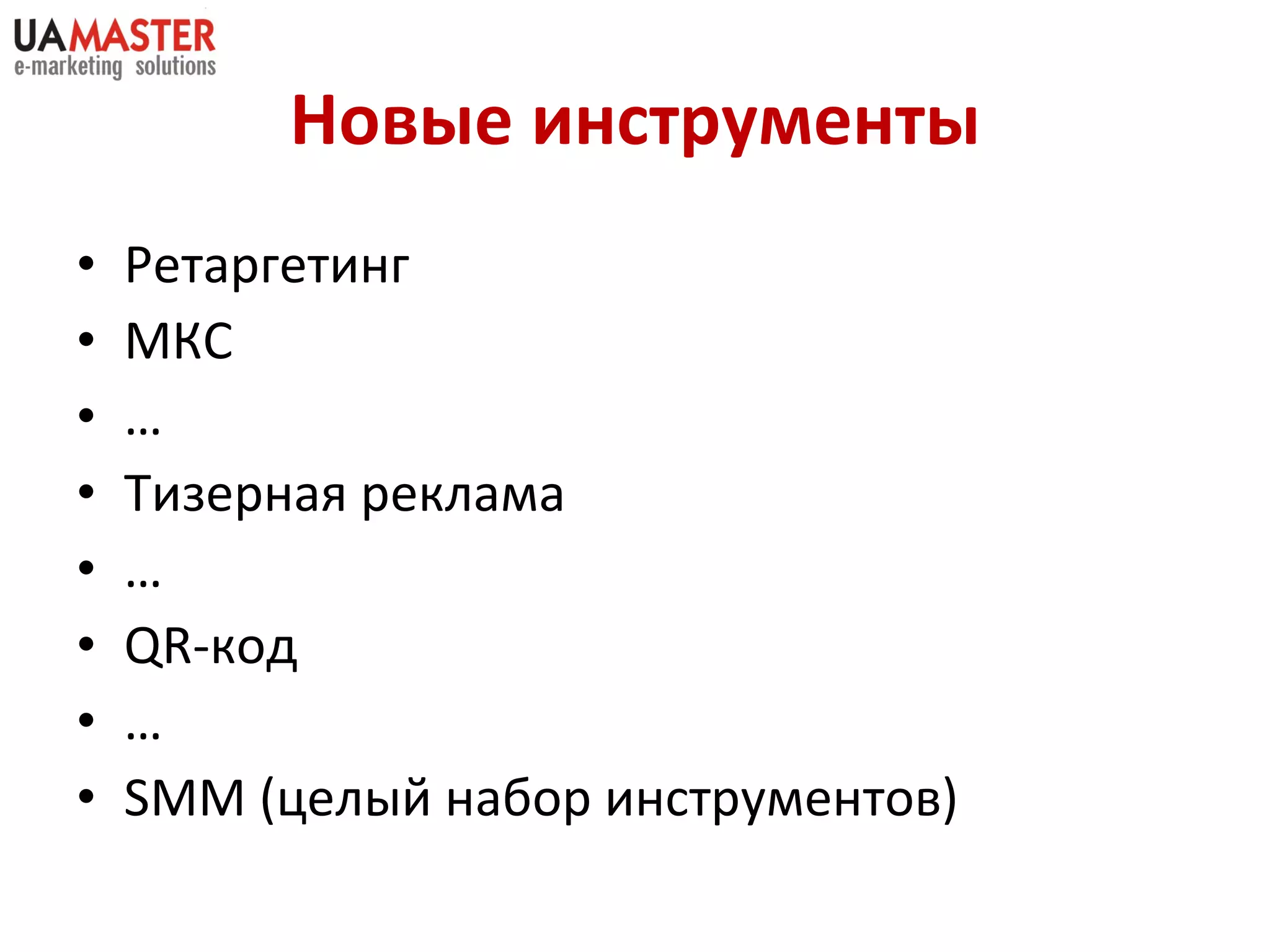 Нов ые инструменты Ретаргетинг МКС … Тизерная реклама … QR- код … SMM ( целый набор инструментов ) 
