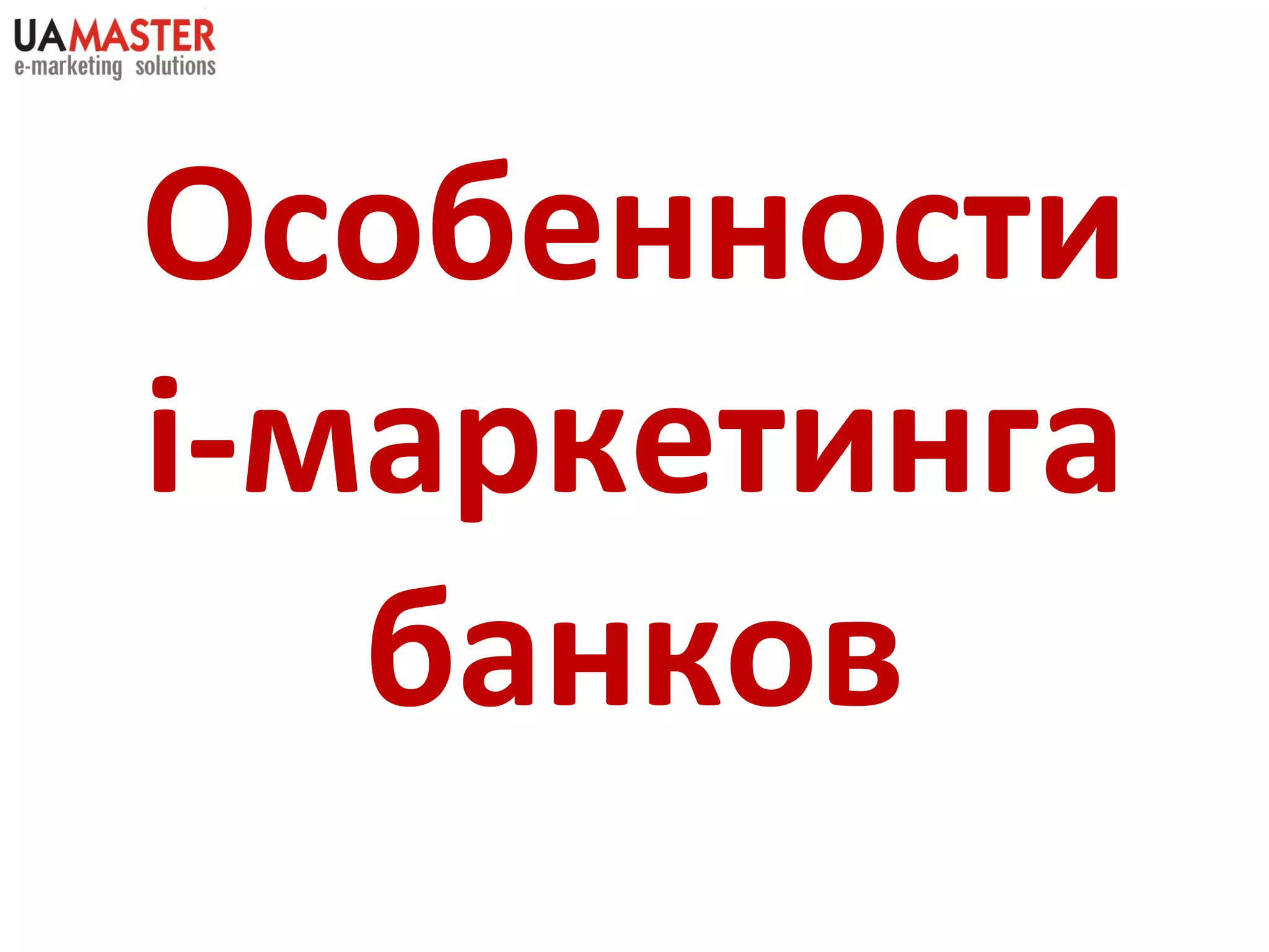Особенности і-маркетинга банков 