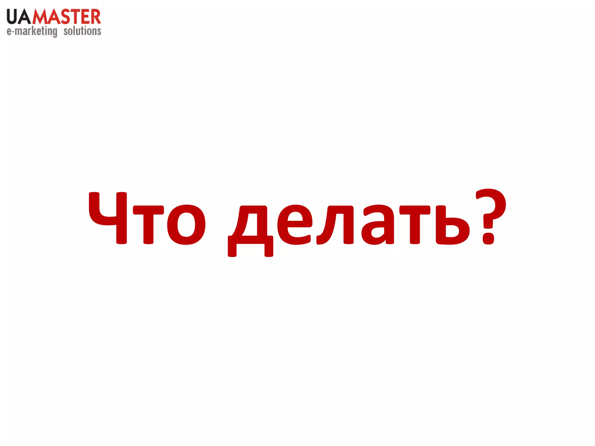 Что делать? 