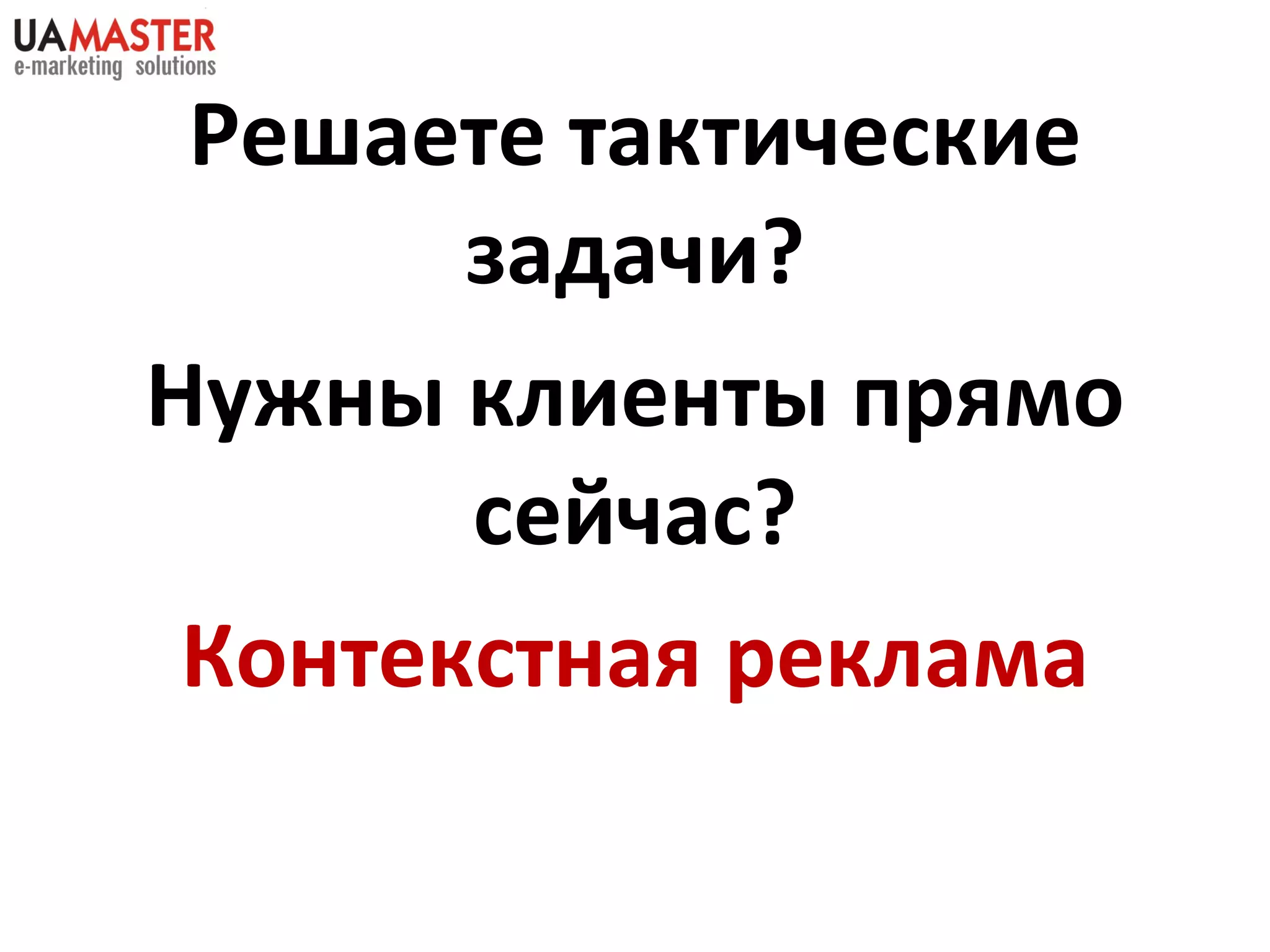 Решаете тактические задачи? Нужны клиенты прямо сейчас? Контекстная реклама 