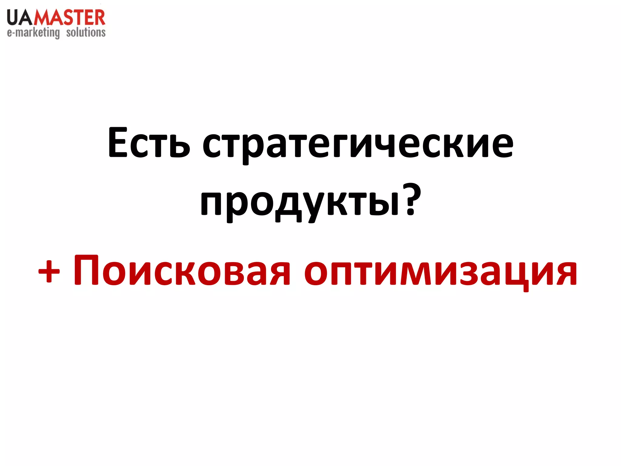 Есть стратегические продукты? + Поисковая оптимизация 