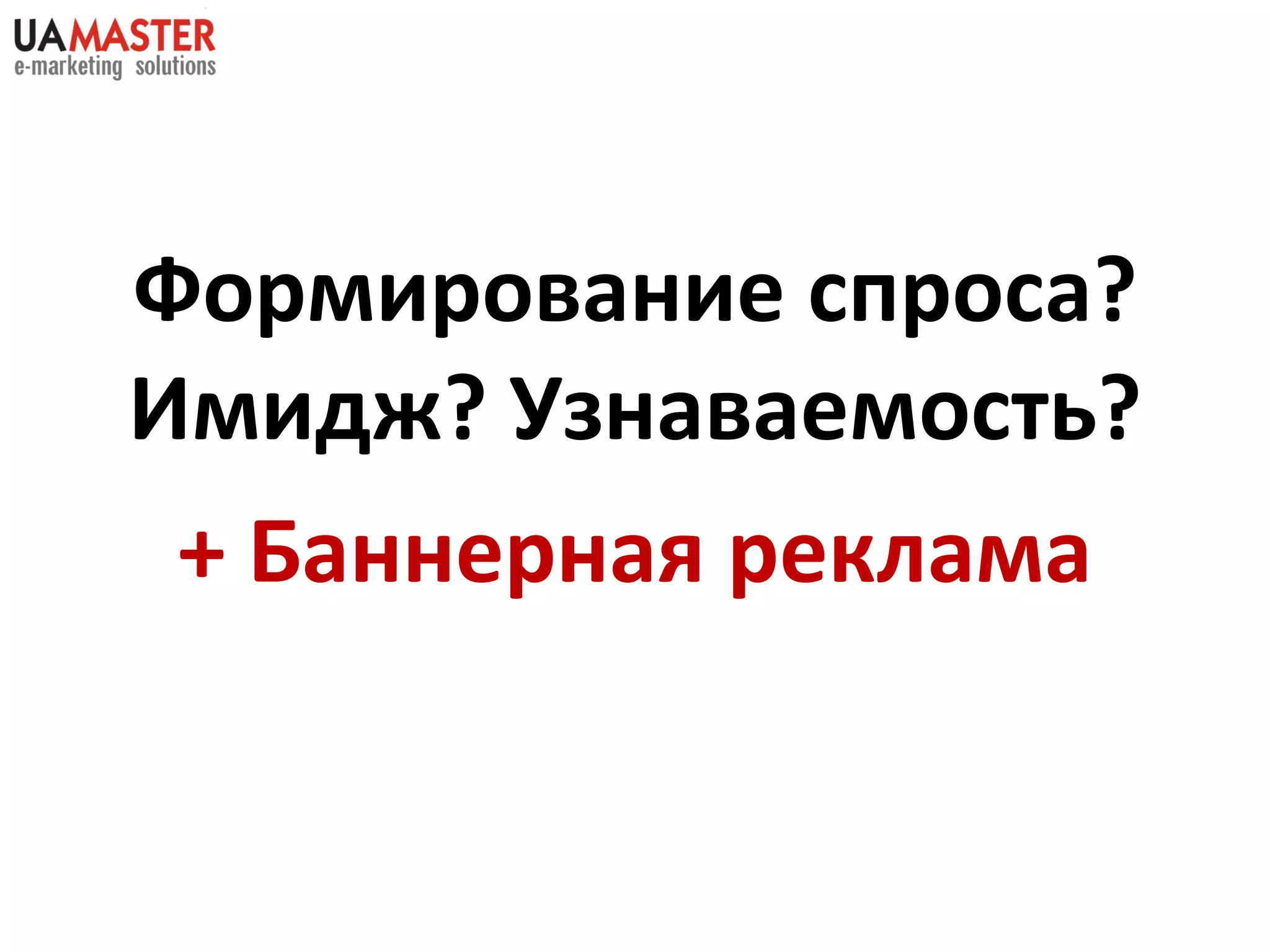 Формирование спроса? Имидж? Узнаваемость? + Баннерная реклама 