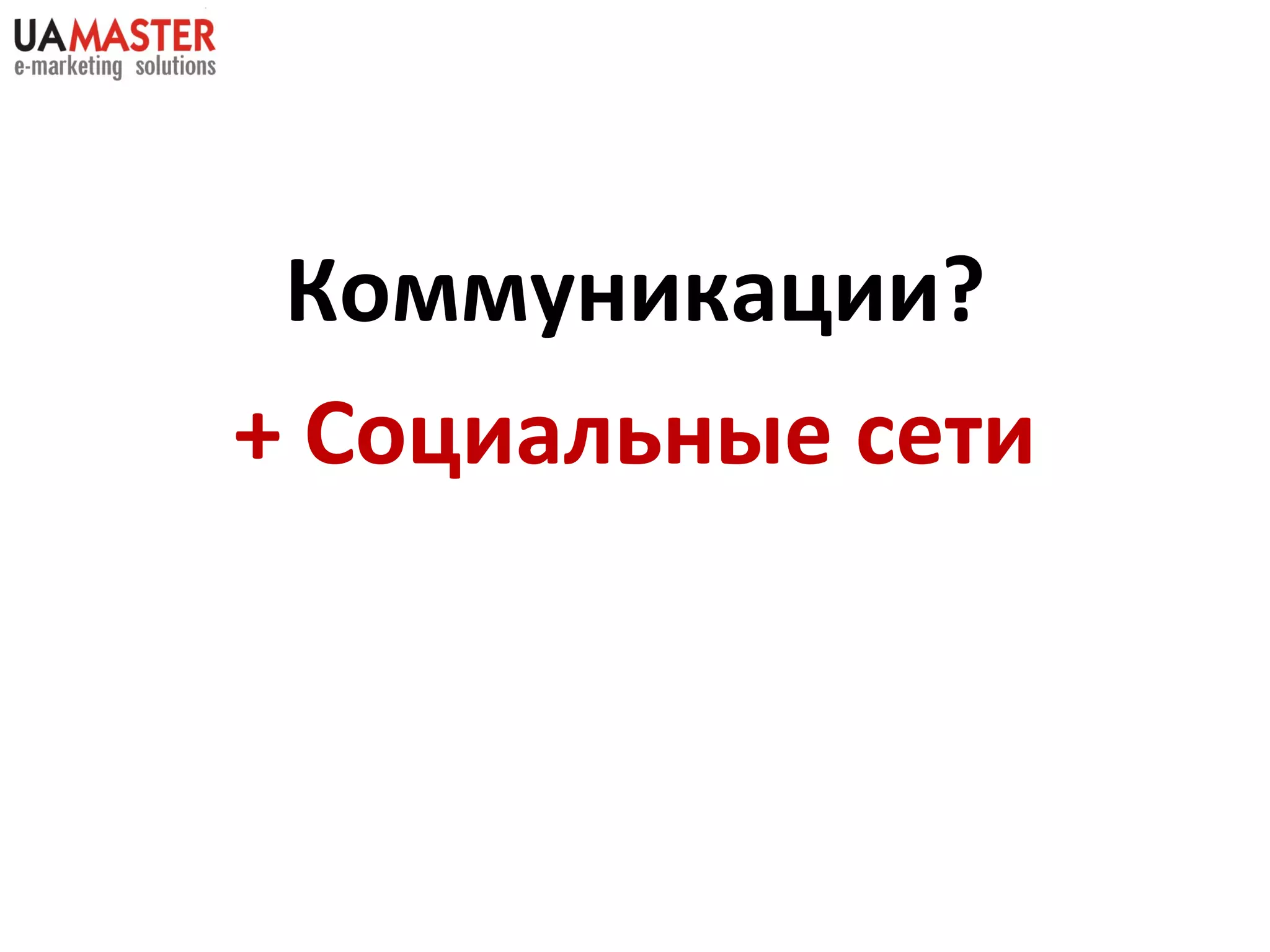 Коммуникации? + Социальные сети 