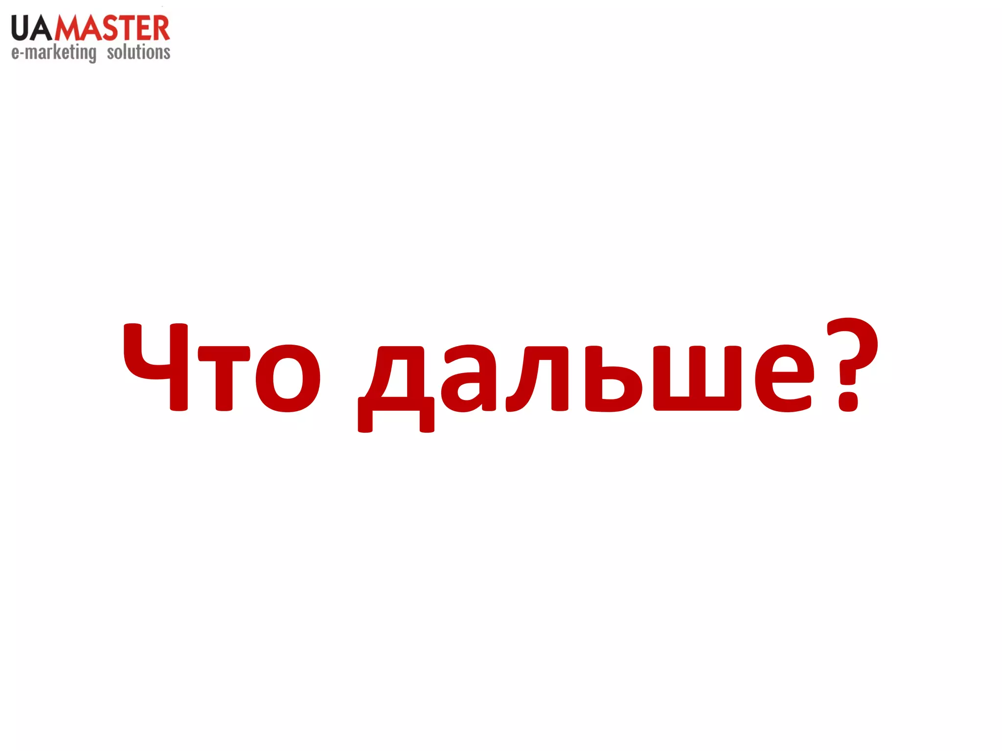 Что дальше? 