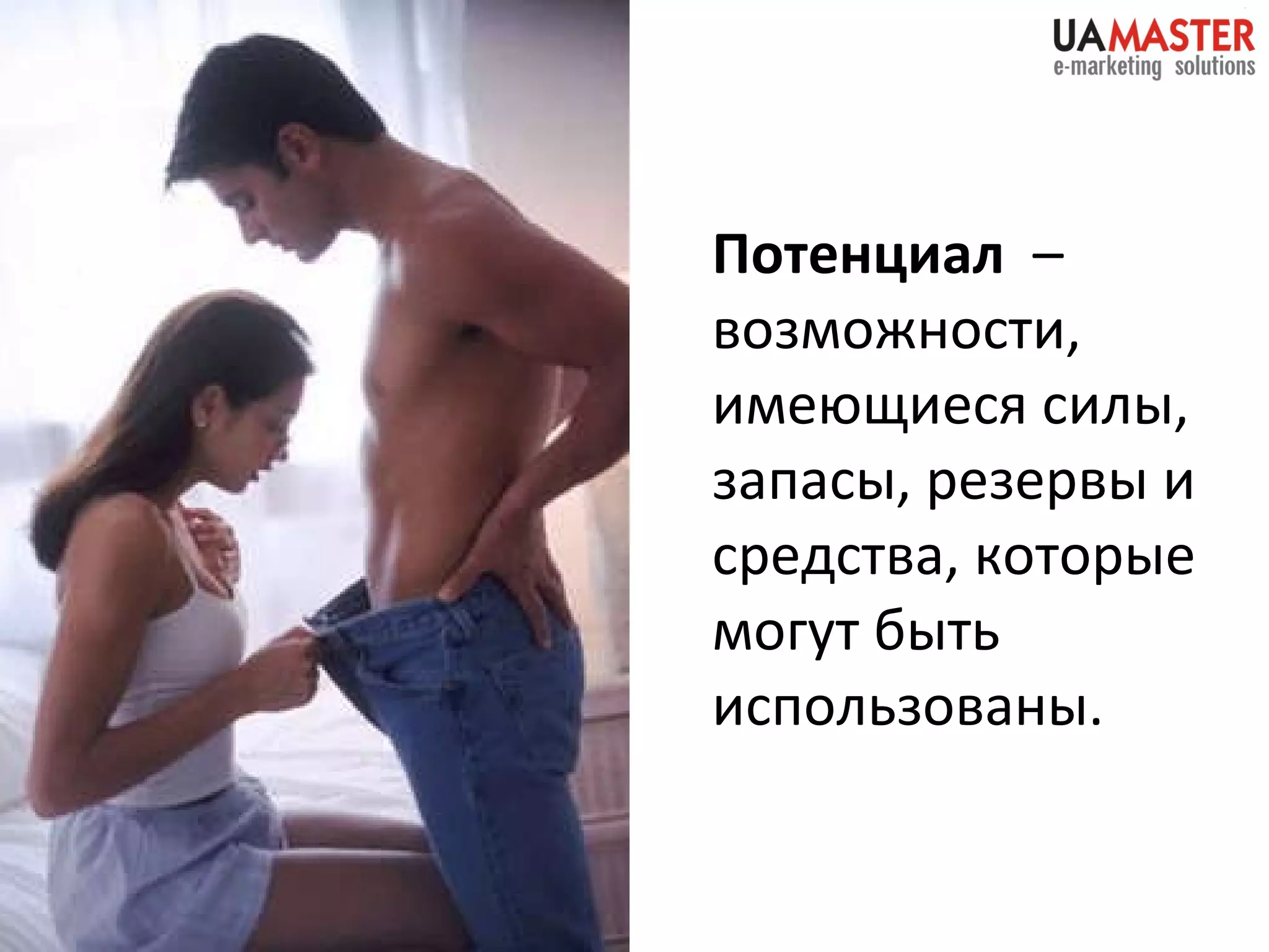 Потенциал    –  возможности, имеющиеся сил ы, запасы, резервы и средства, которые могут быть использованы. 