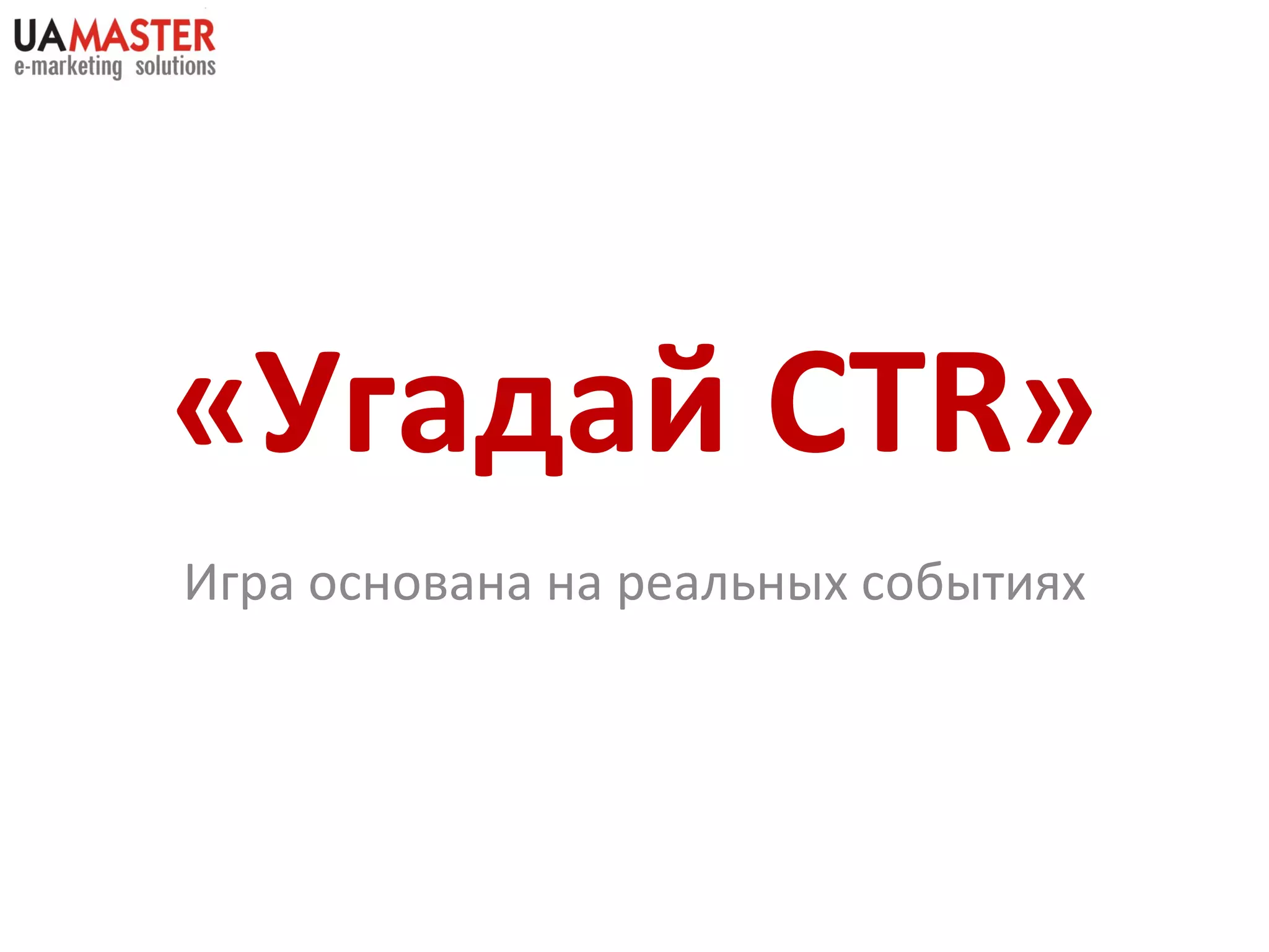 «Угадай  CTR » Игра основана на реальных событиях 
