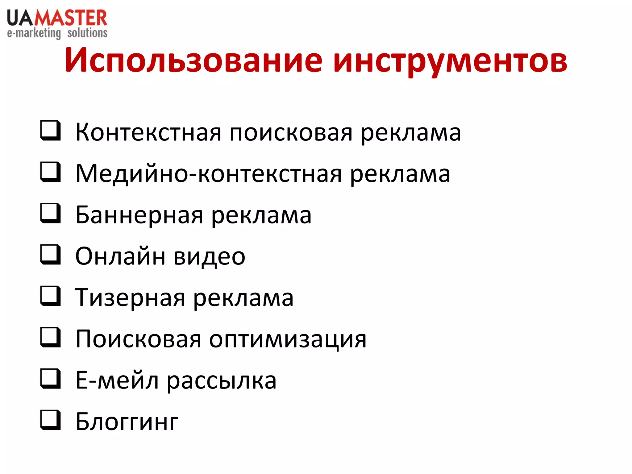 Использование инструментов Контекстная поисковая реклама Медийно-контекстная реклама Баннерная реклама Онлайн видео Тизерная реклама Поисковая оптимизация Е-мейл рассылка Блоггинг 