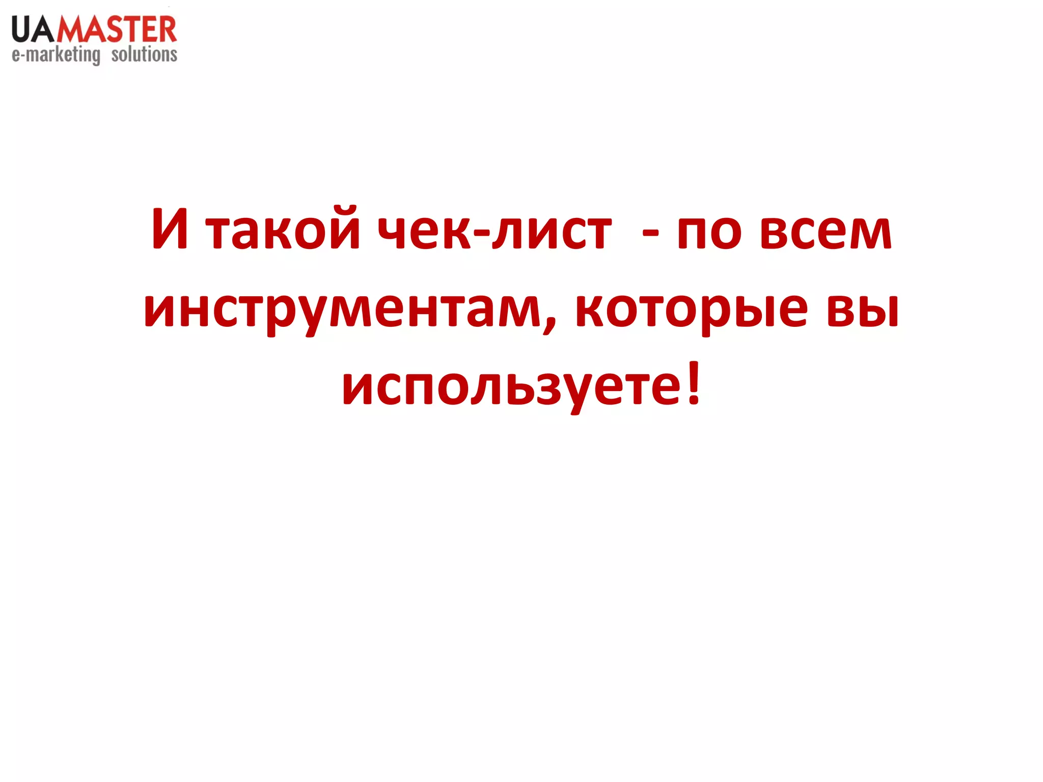 И такой чек-лист  - по всем инструментам, которые вы используете! 