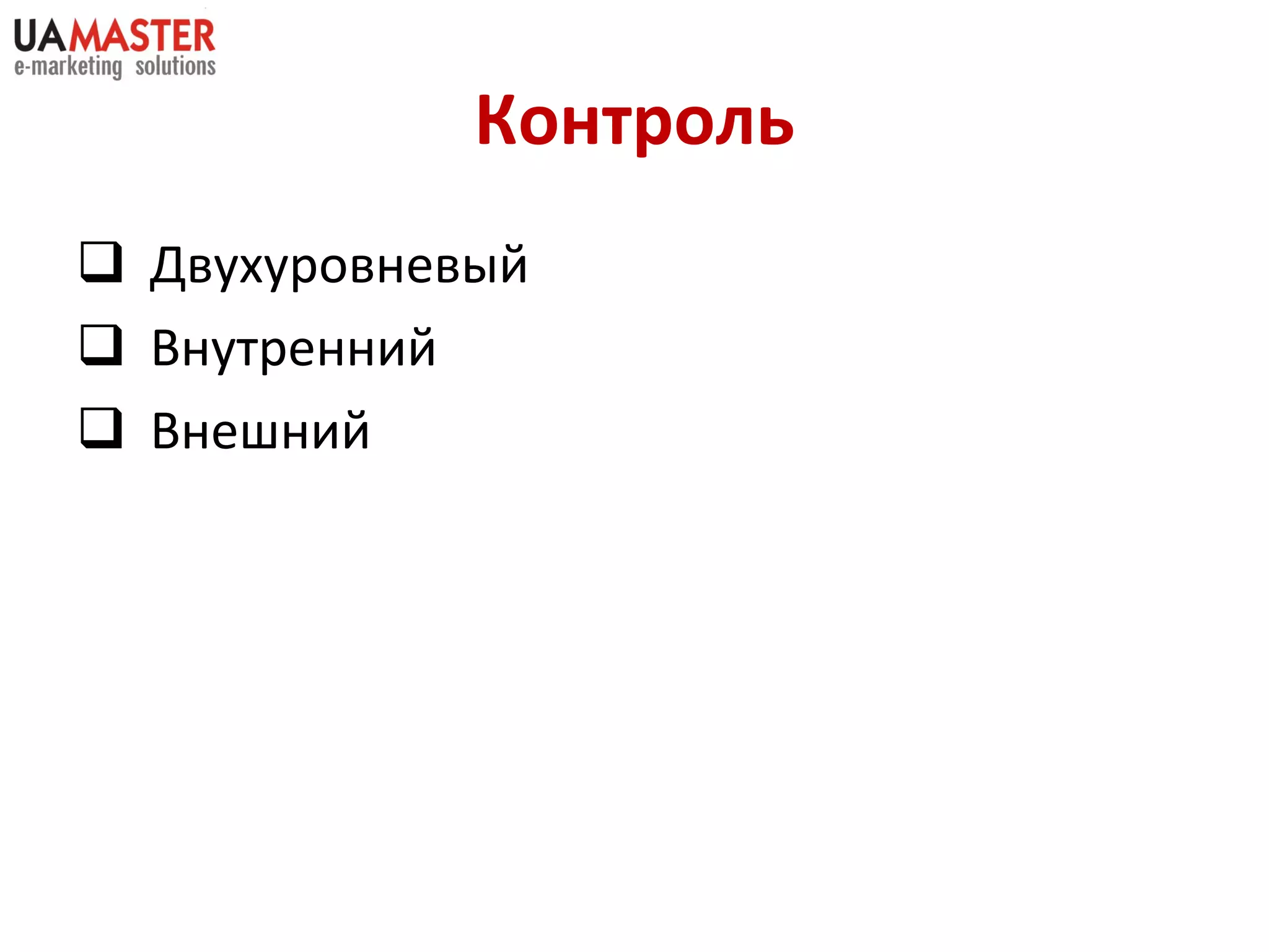 Контроль Двухуровневый  Внутренний Внешний 