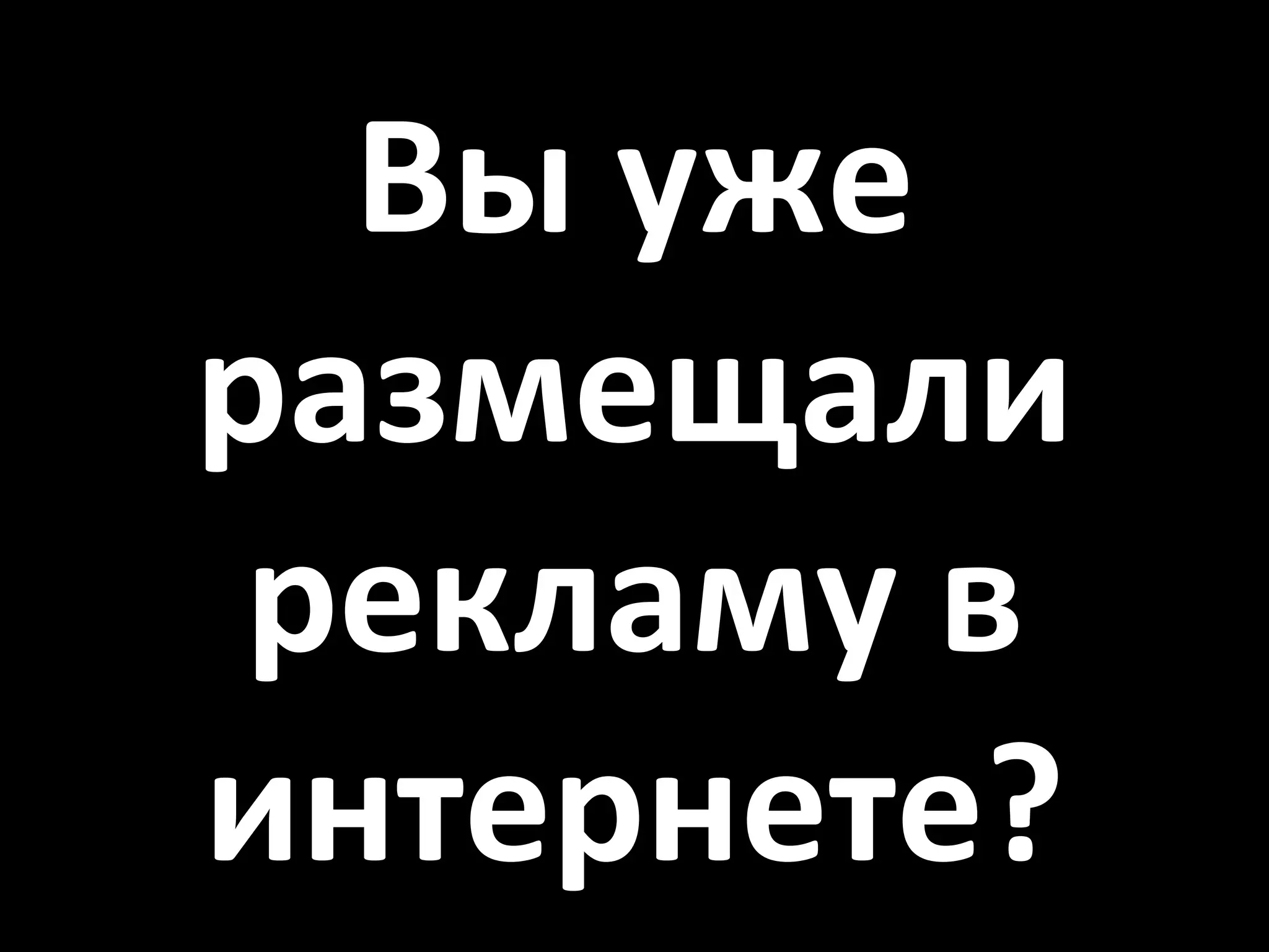 Вы уже размещали рекламу в интернете? 