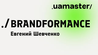 Brandformance / iForum / Евгений Шевченко