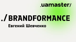 Brandformance marketing - iForum 2021