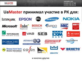 Ua Master   п ринимал участие в РК для: и многих других 