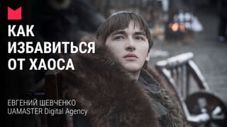 Digital стратегия - стратегия интернет-маркетинга - как избавиться от хаоса