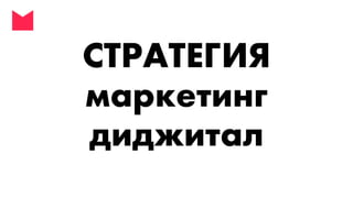 Digital стратегия - стратегия интернет-маркетинга - как избавиться от хаоса