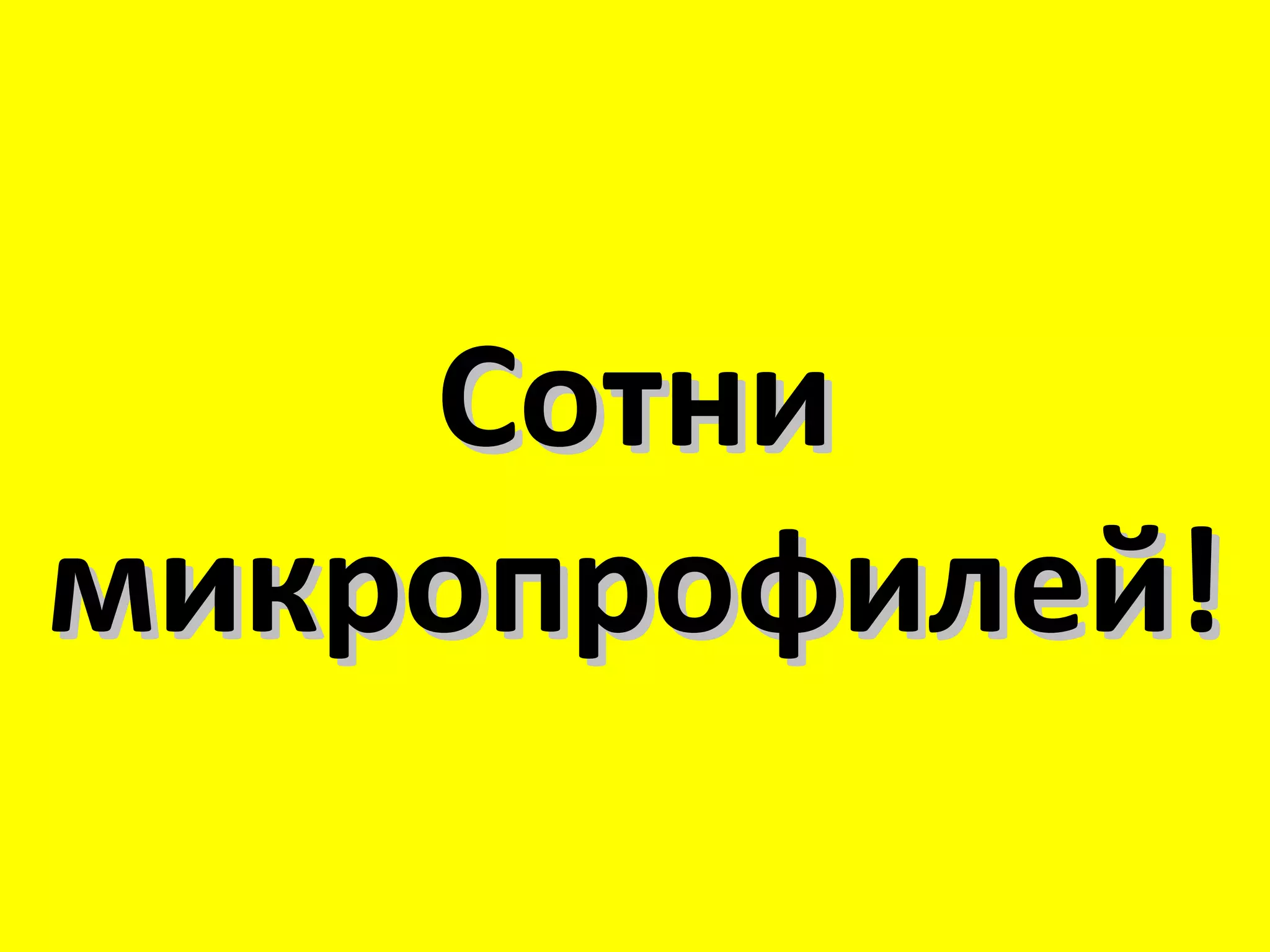 Сотни
микропрофилей!
 