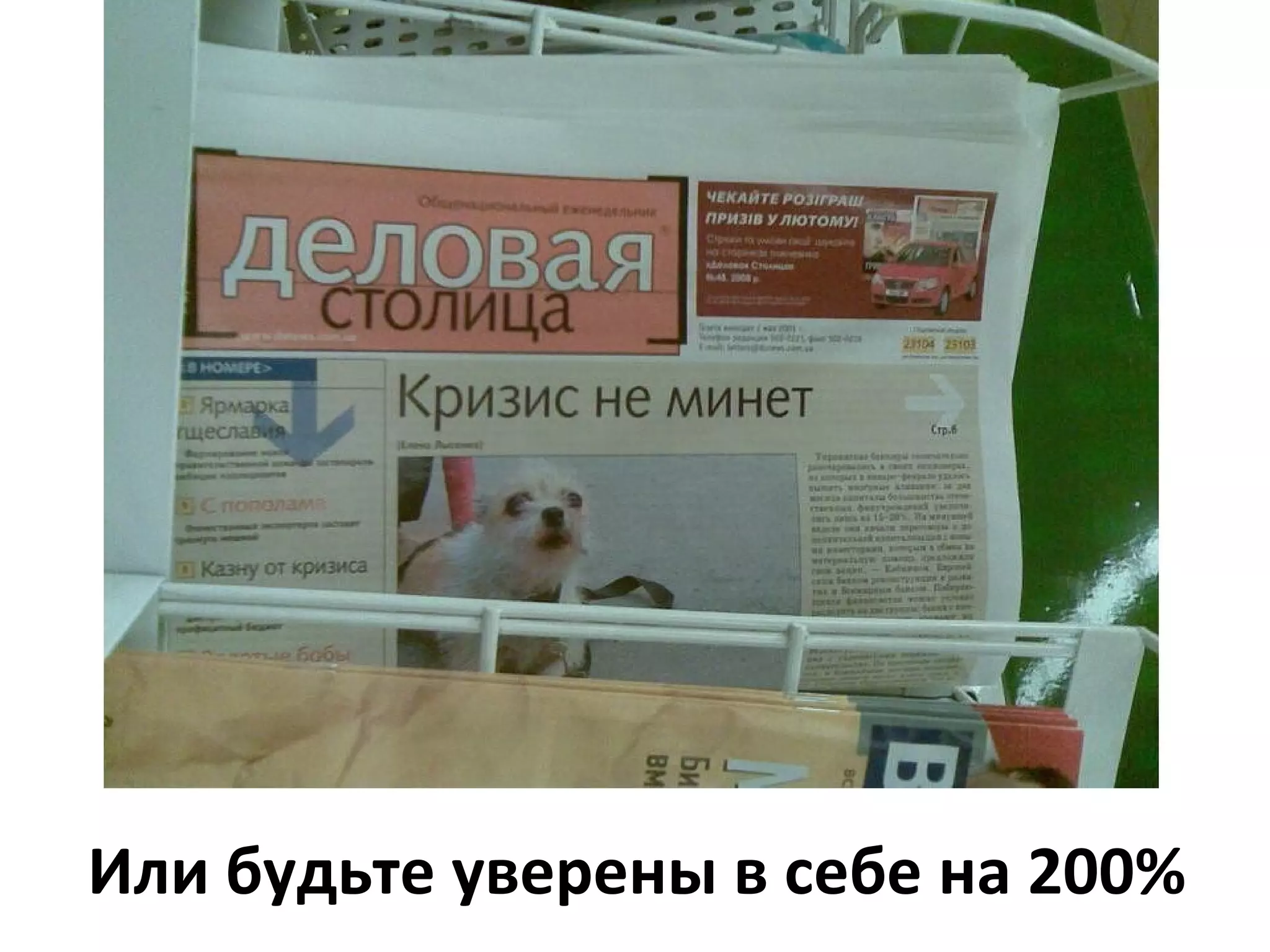 Или будьте уверены в себе на 200%
 