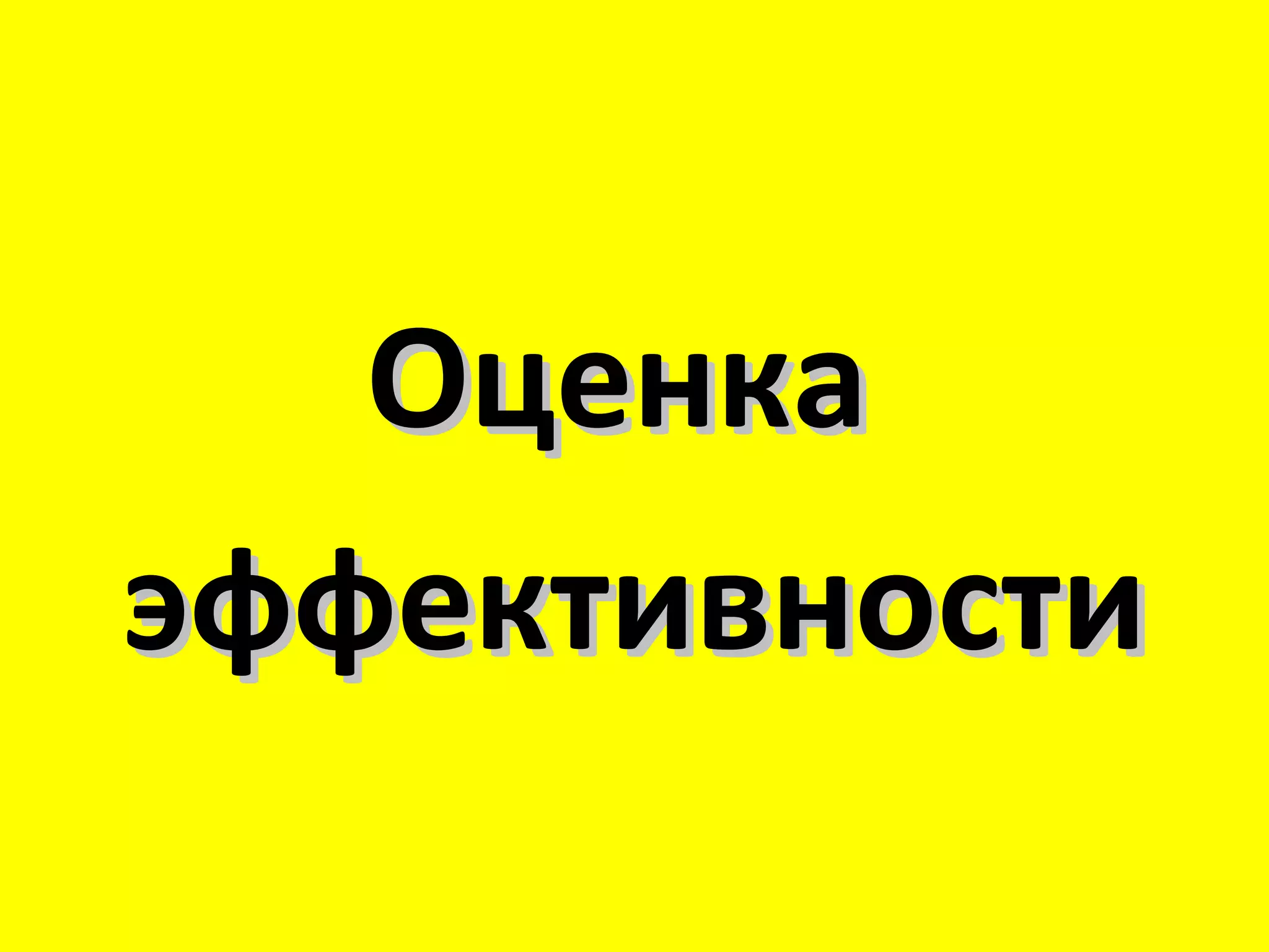 Оценка
эффективности
 