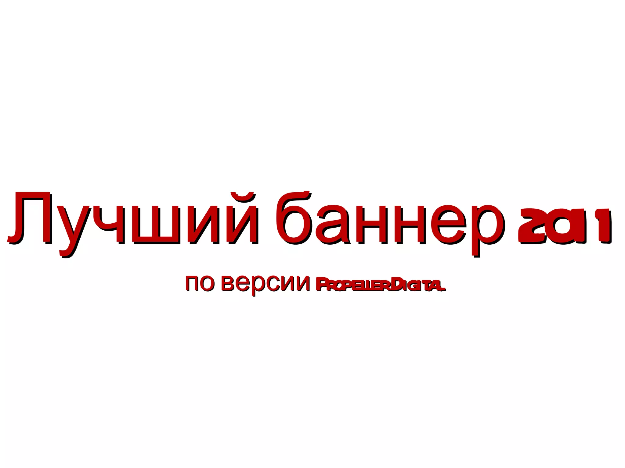 Лучший баннер 2011
     по версии Pr l Digit l
                 opeler a
 