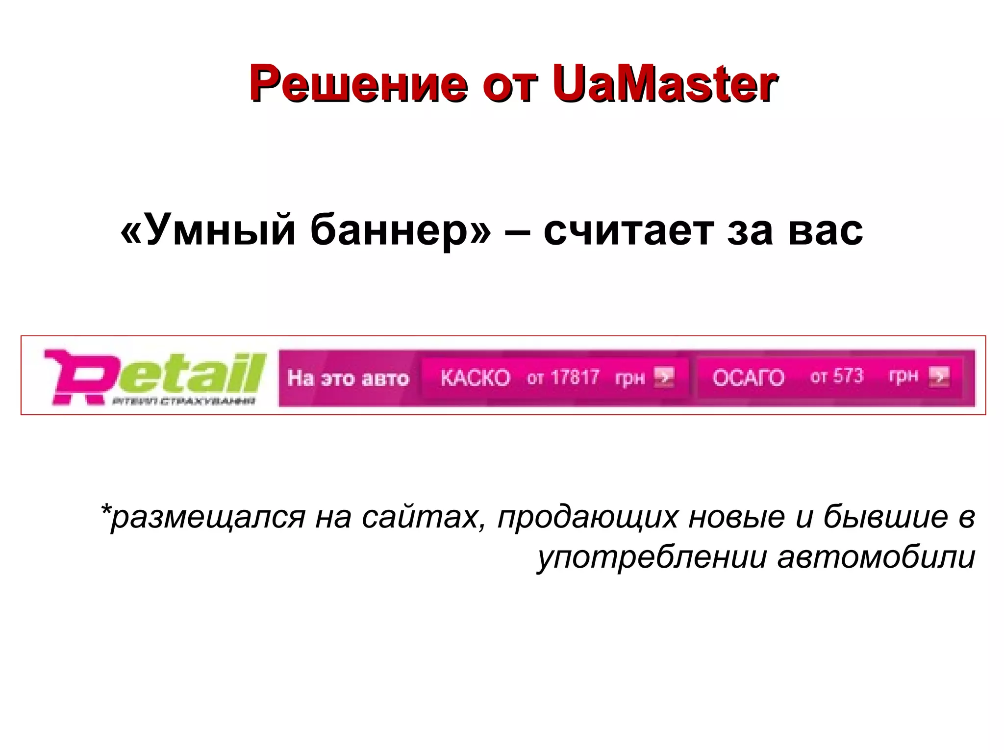 Решение от UaMaster

 «Умный баннер» – считает за вас




*размещался на сайтах, продающих новые и бывшие в
                         употреблении автомобили
 