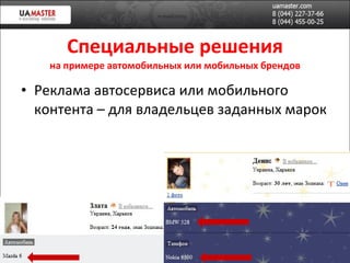 Специальные решения на примере автомобильных или мобильных брендов Реклама автосервиса или мобильного контента – для владельцев заданных марок 