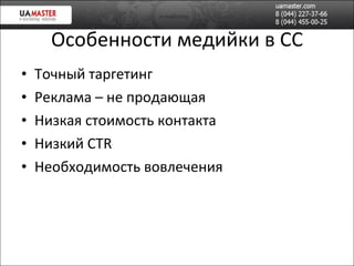 Особенности медийки в СС Точный таргетинг Реклама – не продающая Низкая стоимость контакта Низкий  CTR Необходимость вовлечения 