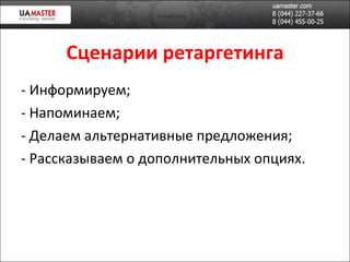 Сценарии ретаргетинга - Информируем; Напоминаем; Делаем альтернативные предложения; Рассказываем о дополнительных опциях. 