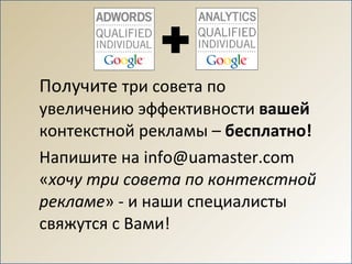 Получите  три совета по увеличению эффективности  вашей  контекстной рекламы –  бесплатно!  Напишите на  [email_address]  « хочу три совета   по контекстной рекламе » - и наши специалисты свяжутся с Вами! 