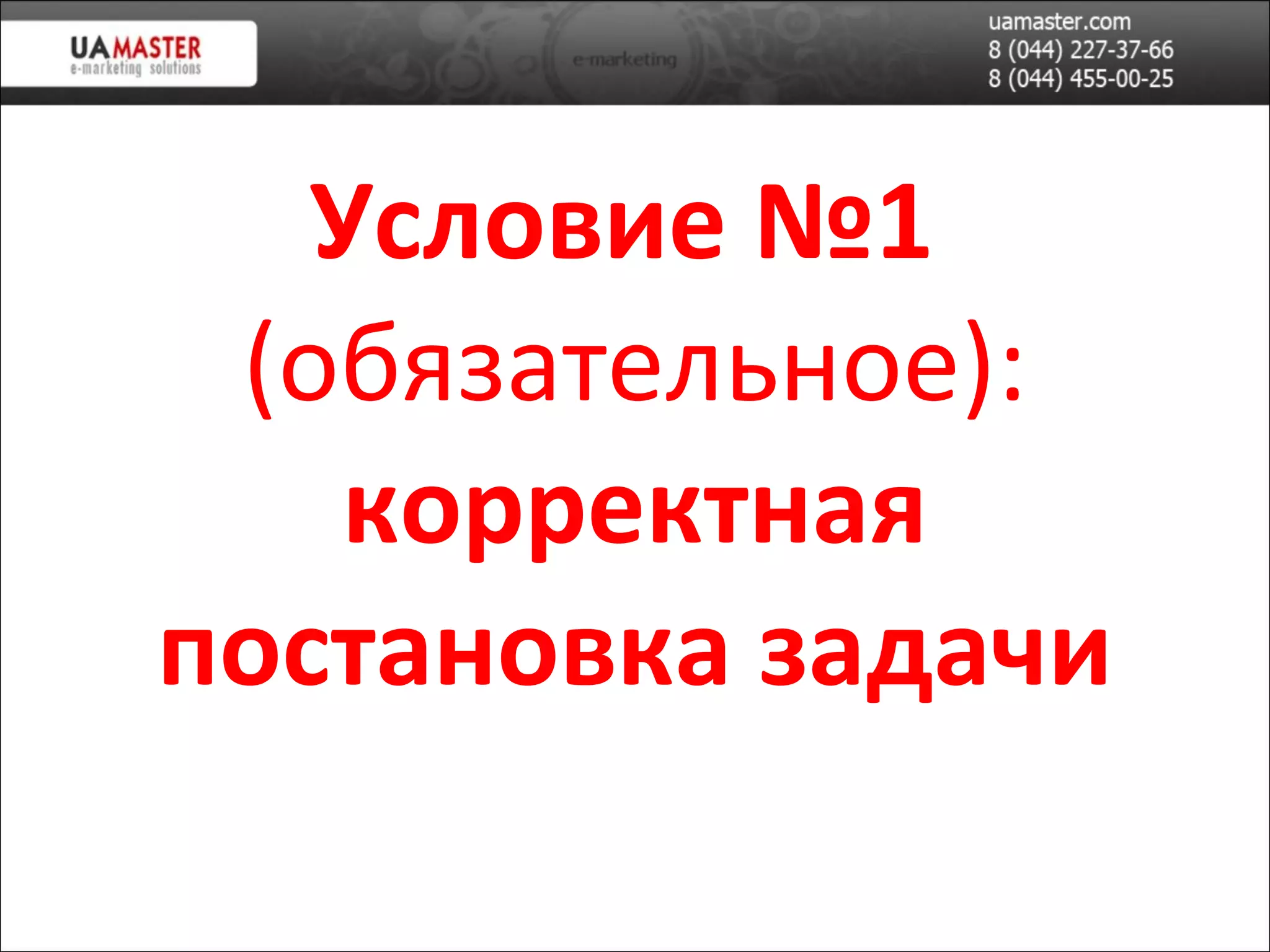 Условие №1  (обязательное): корректная постановка задачи 