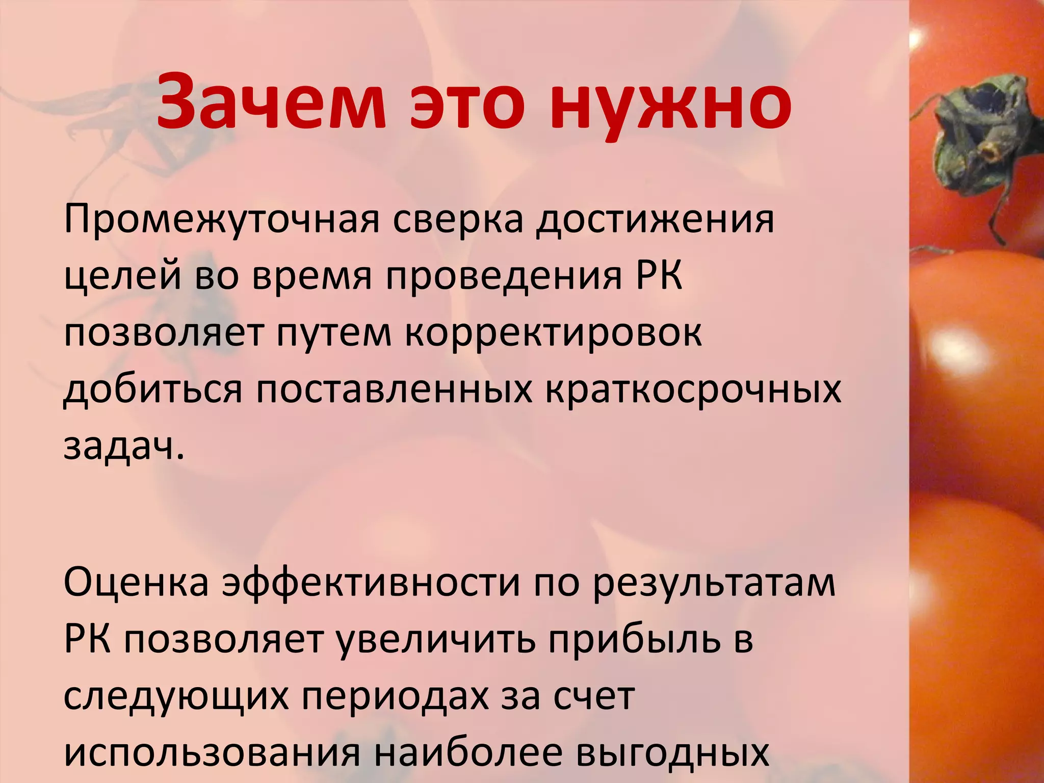 Зачем это нужно Промежуточная сверка достижения целей во время проведения РК позволяет путем корректировок добиться поставленных краткосрочных задач. Оценка эффективности по результатам РК позволяет увеличить прибыль в следующих периодах за счет использования наиболее выгодных каналов коммуникации. 