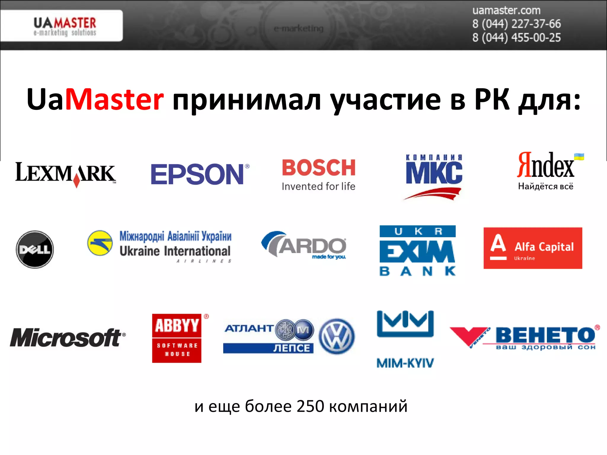 Ua Master   п ринимал участие в РК для: и еще более 250 компаний 