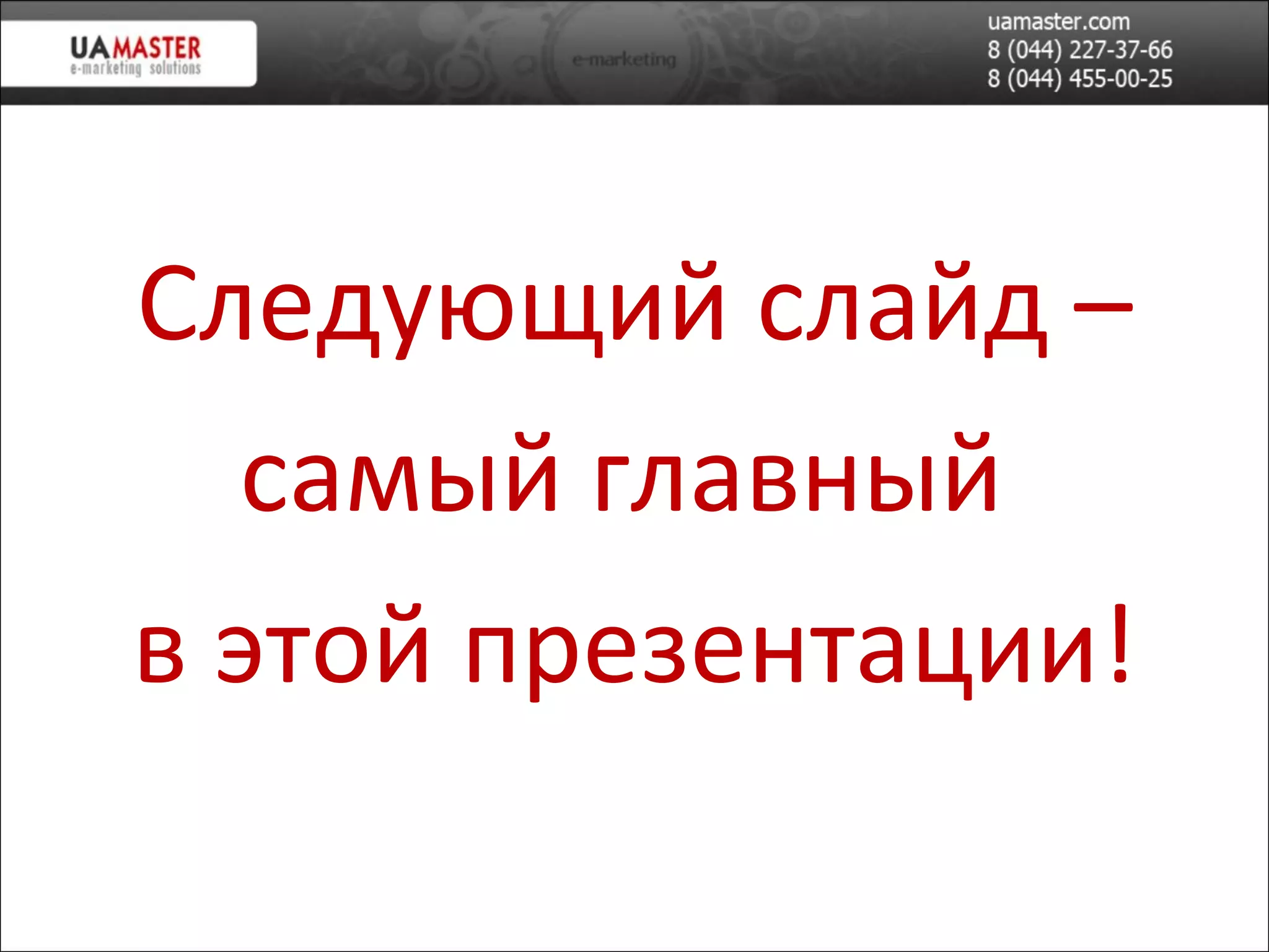 Следующий слайд – сам ый главный  в этой презентации! 