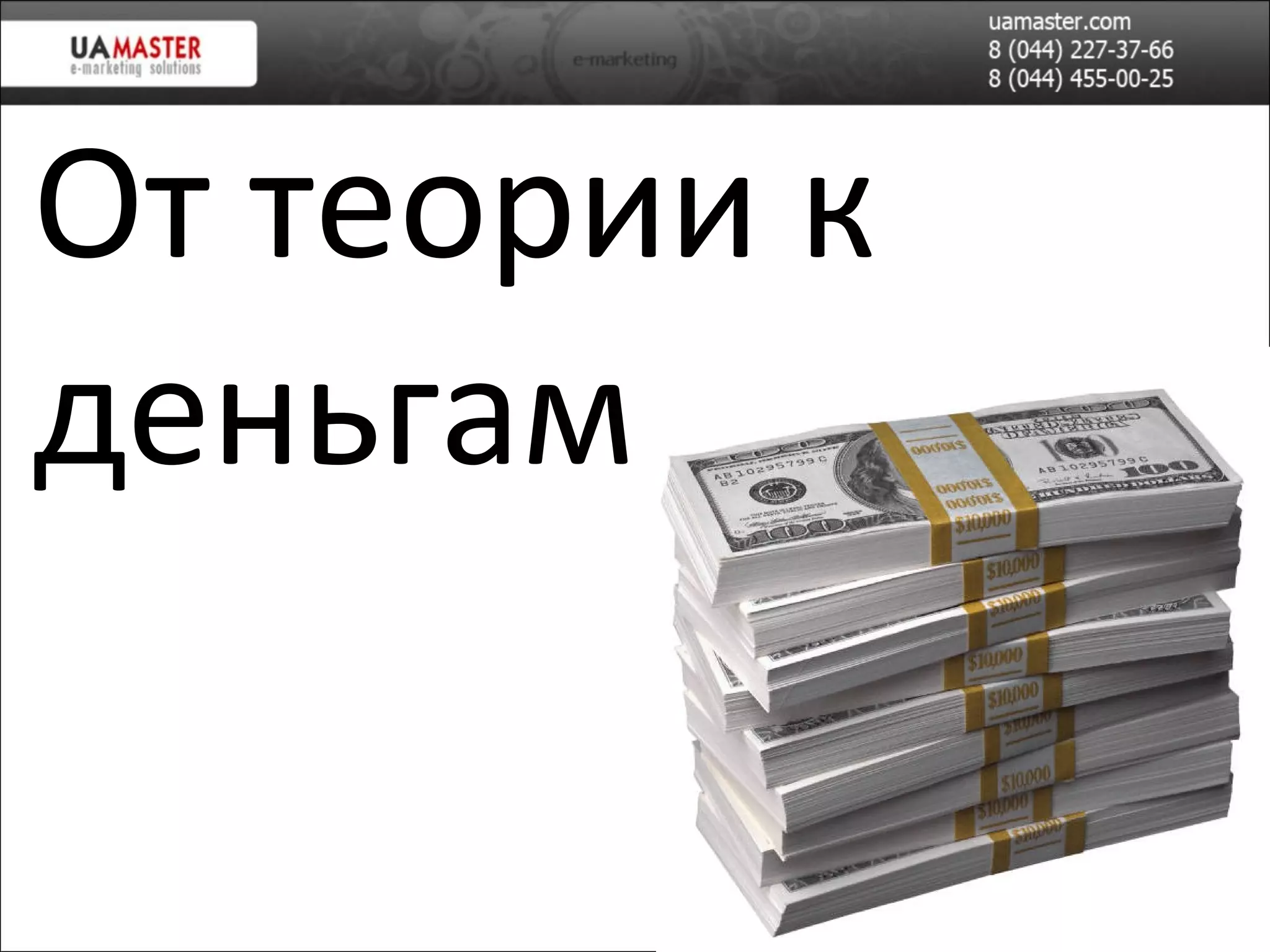 От теории к деньгам 
