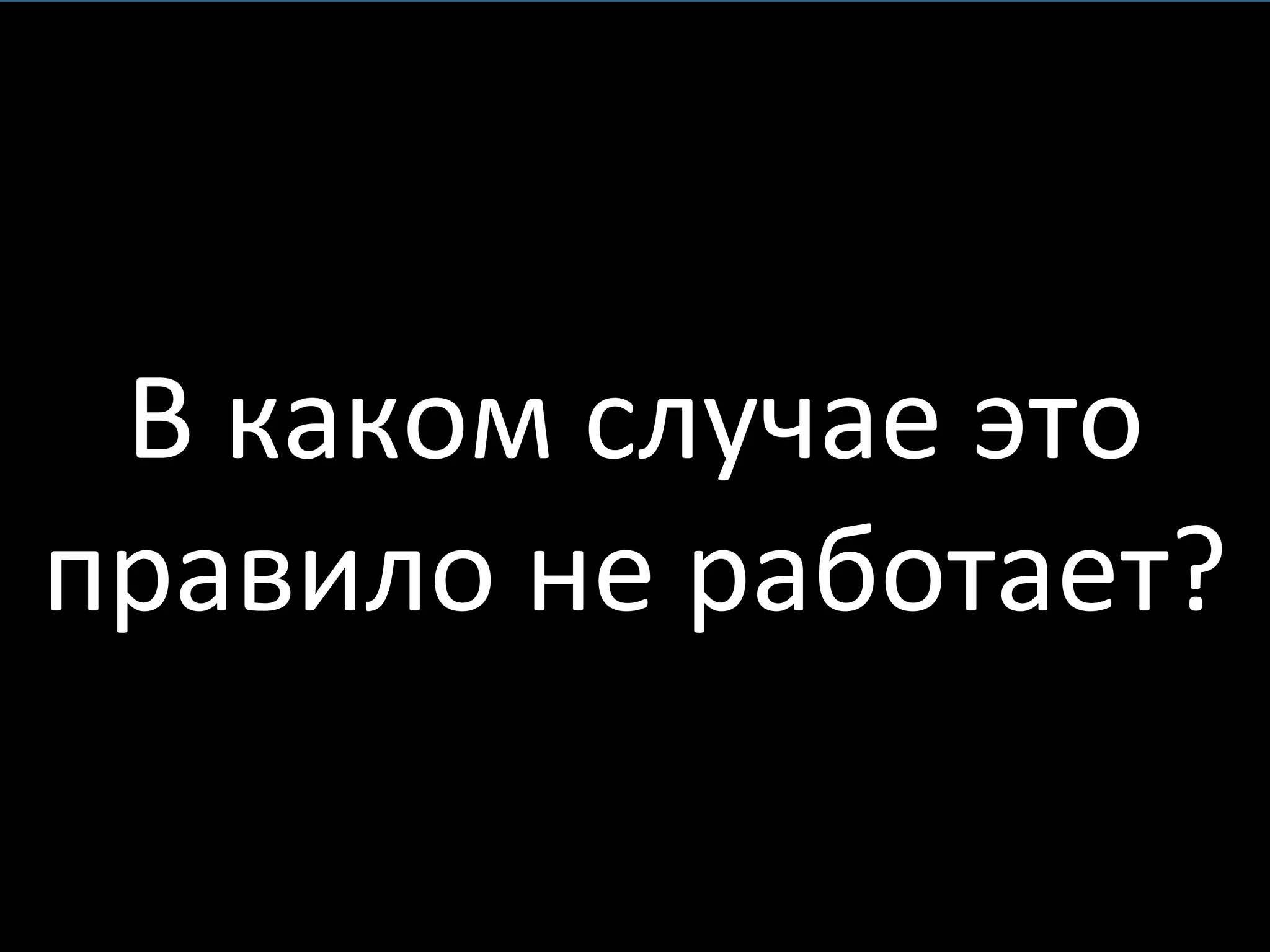 В каком случае это правило не работает? 
