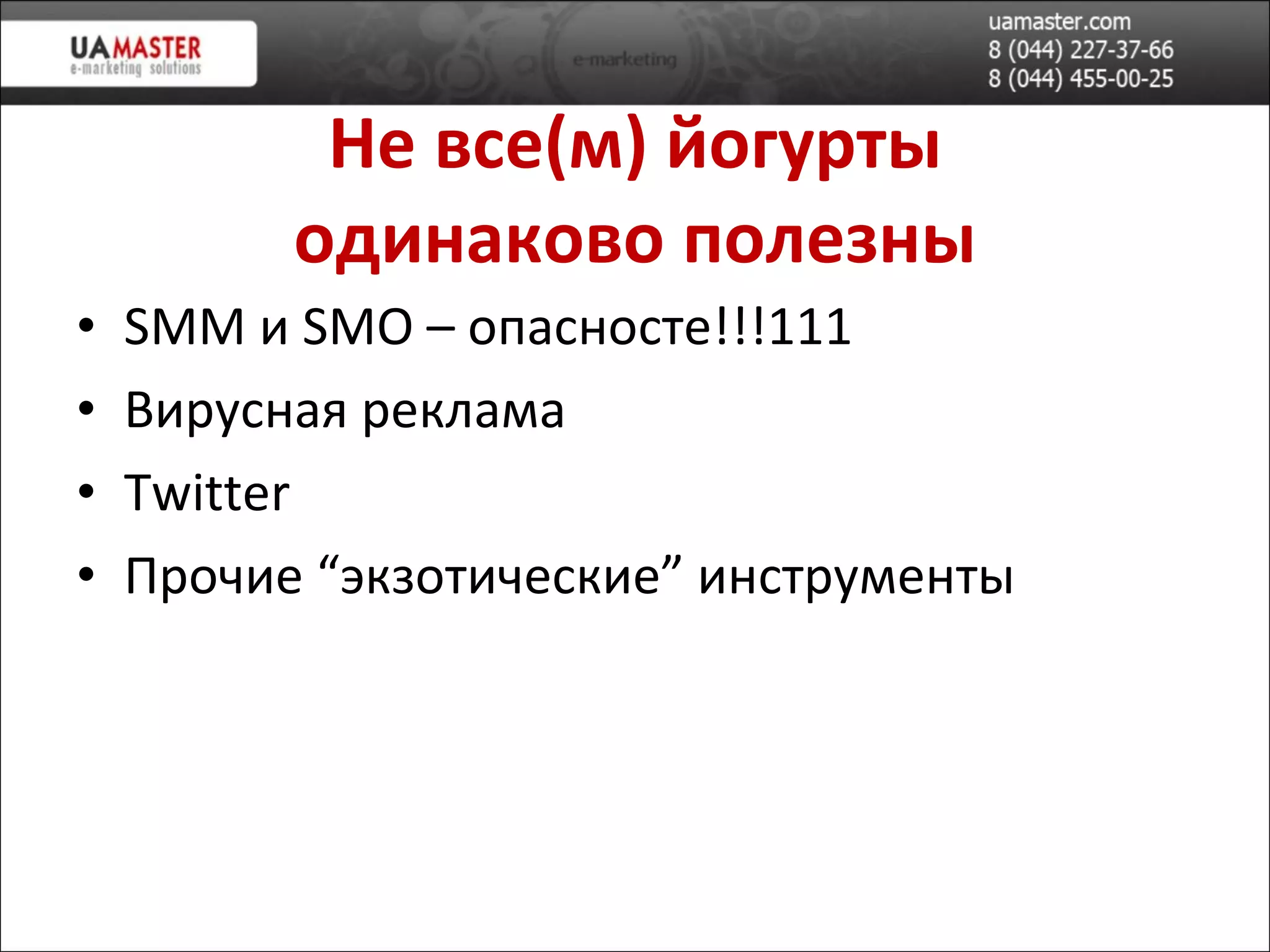 Не все(м) йогурт ы одинаково полезны SMM  и  SMO –  опасносте!!!111 Вирусная реклама Twitter Прочие “экзотические” инструменты 