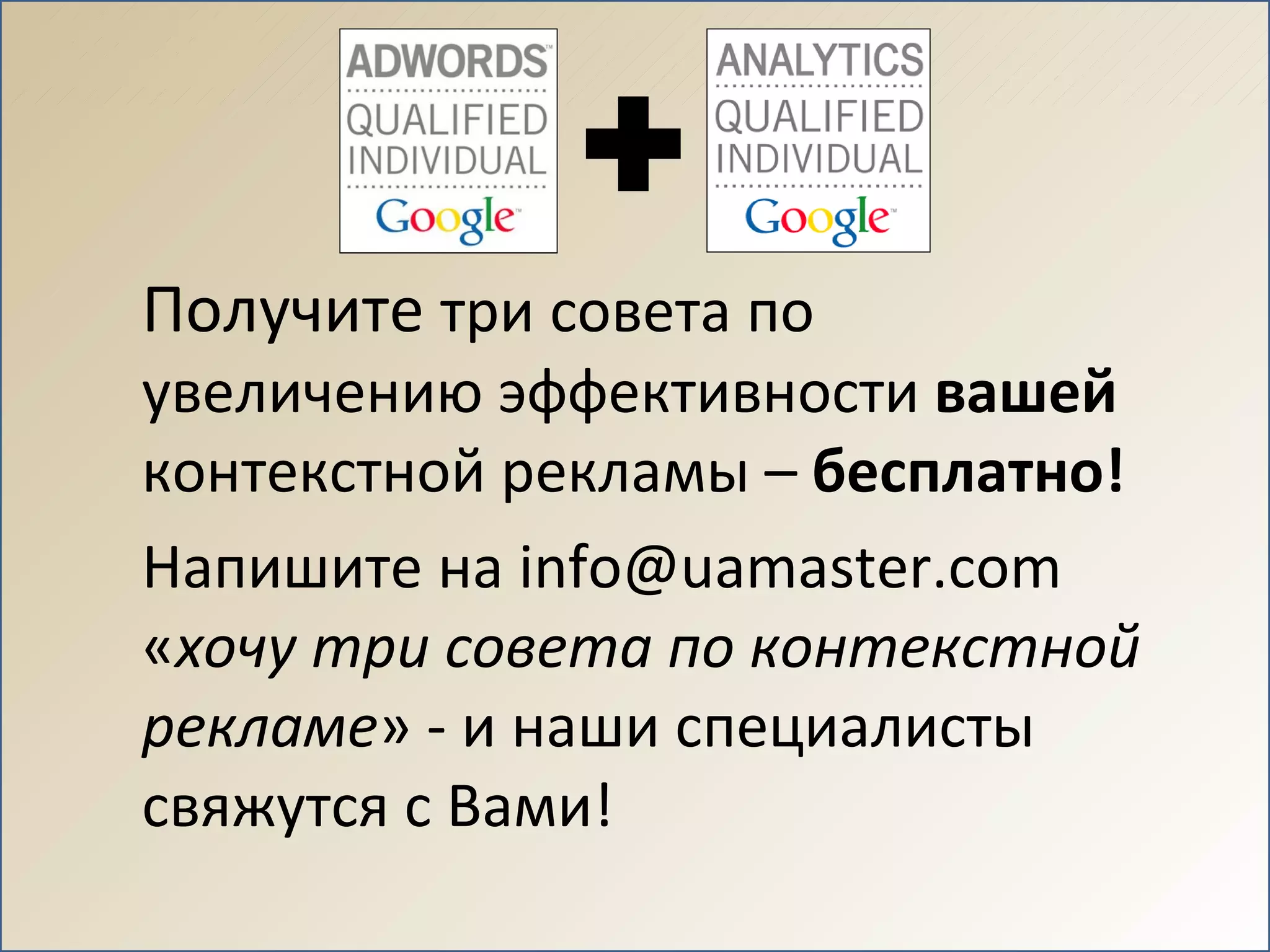 Получите  три совета по увеличению эффективности  вашей  контекстной рекламы –  бесплатно!  Напишите на  [email_address]  « хочу три совета   по контекстной рекламе » - и наши специалисты свяжутся с Вами! 
