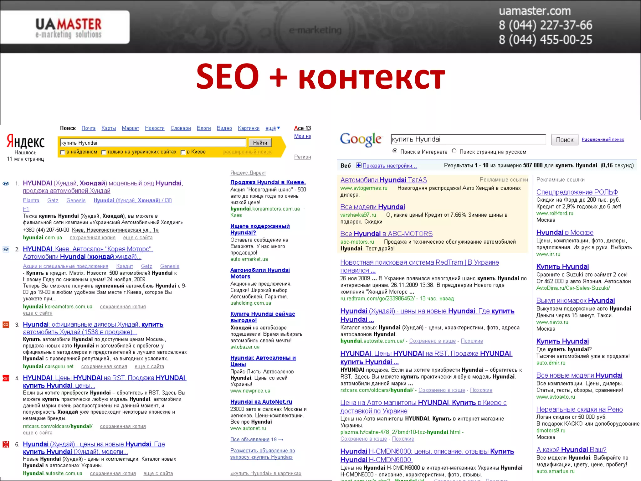 SEO +  контекст 
