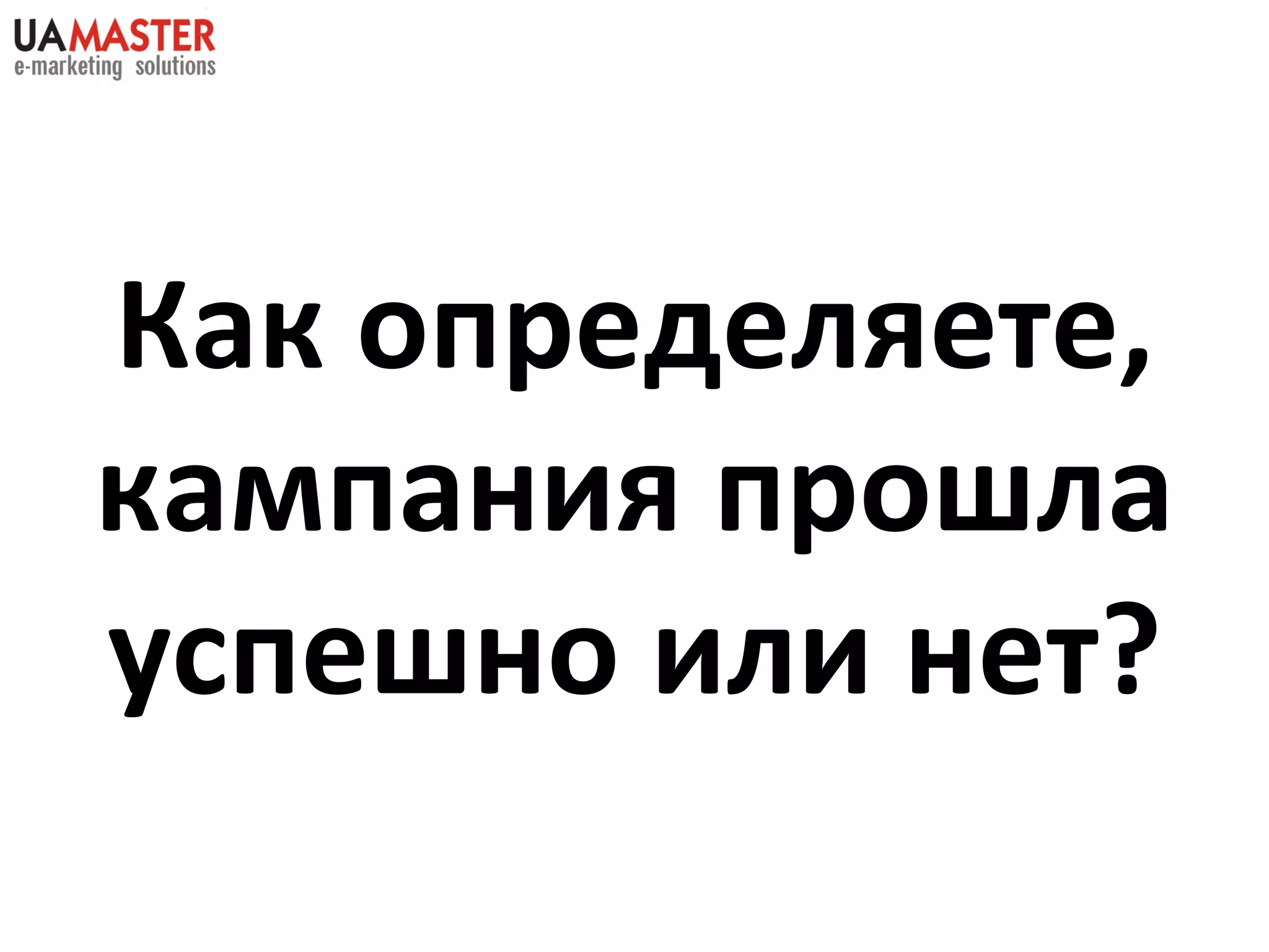 Как определяете, кампания прошла успешно или нет? 