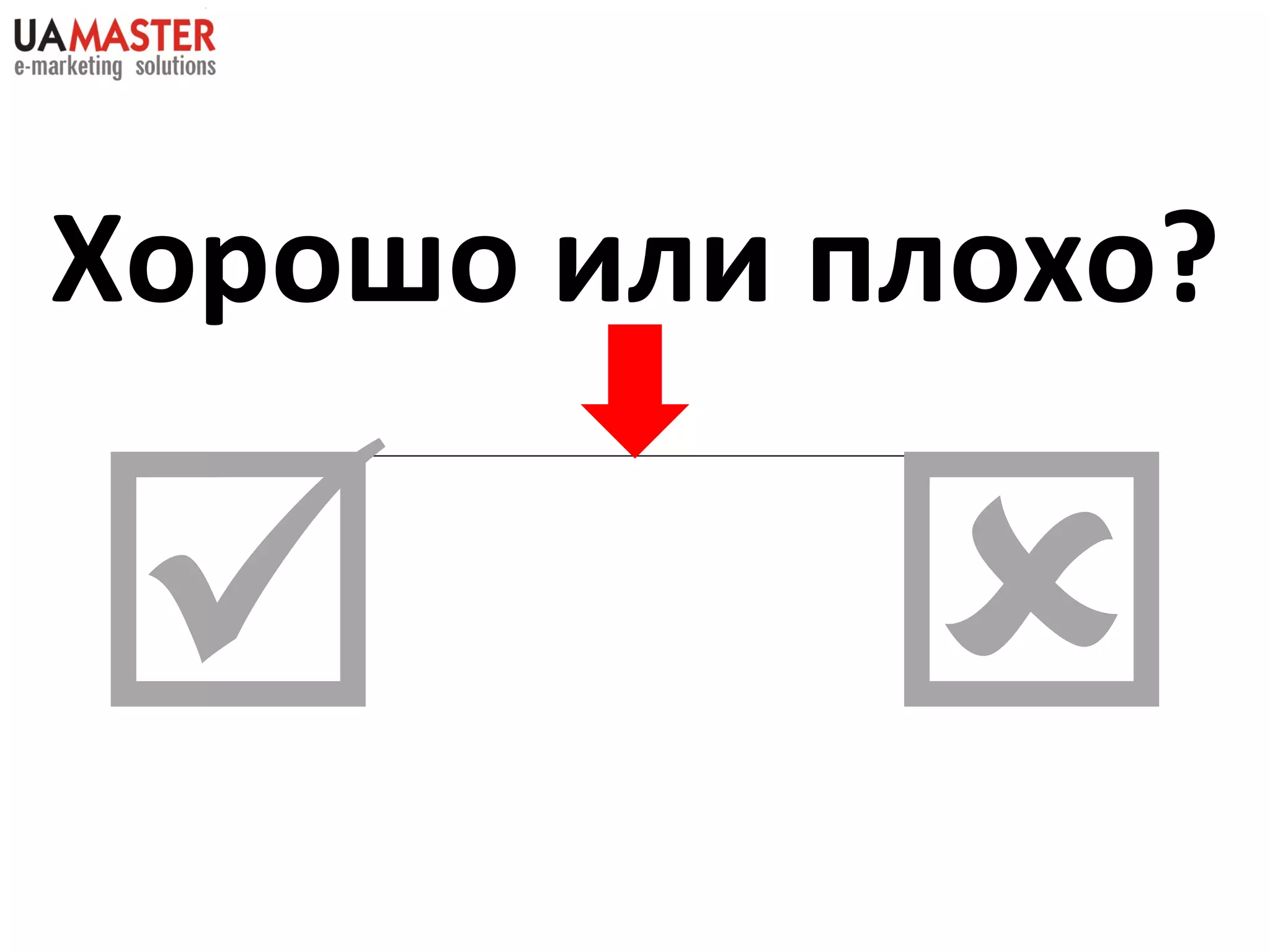 Хорошо или плохо?     