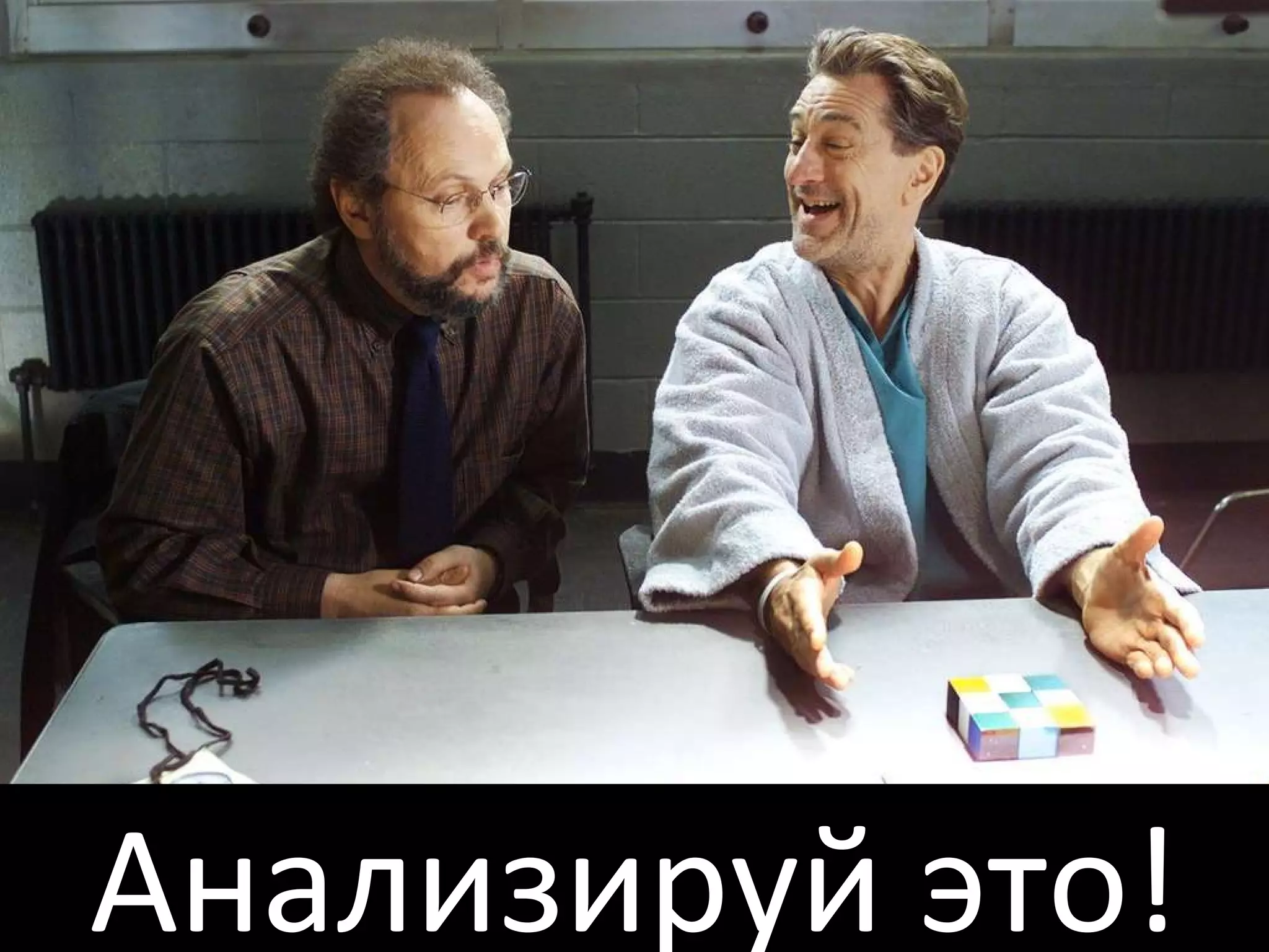 Анализируй это! 