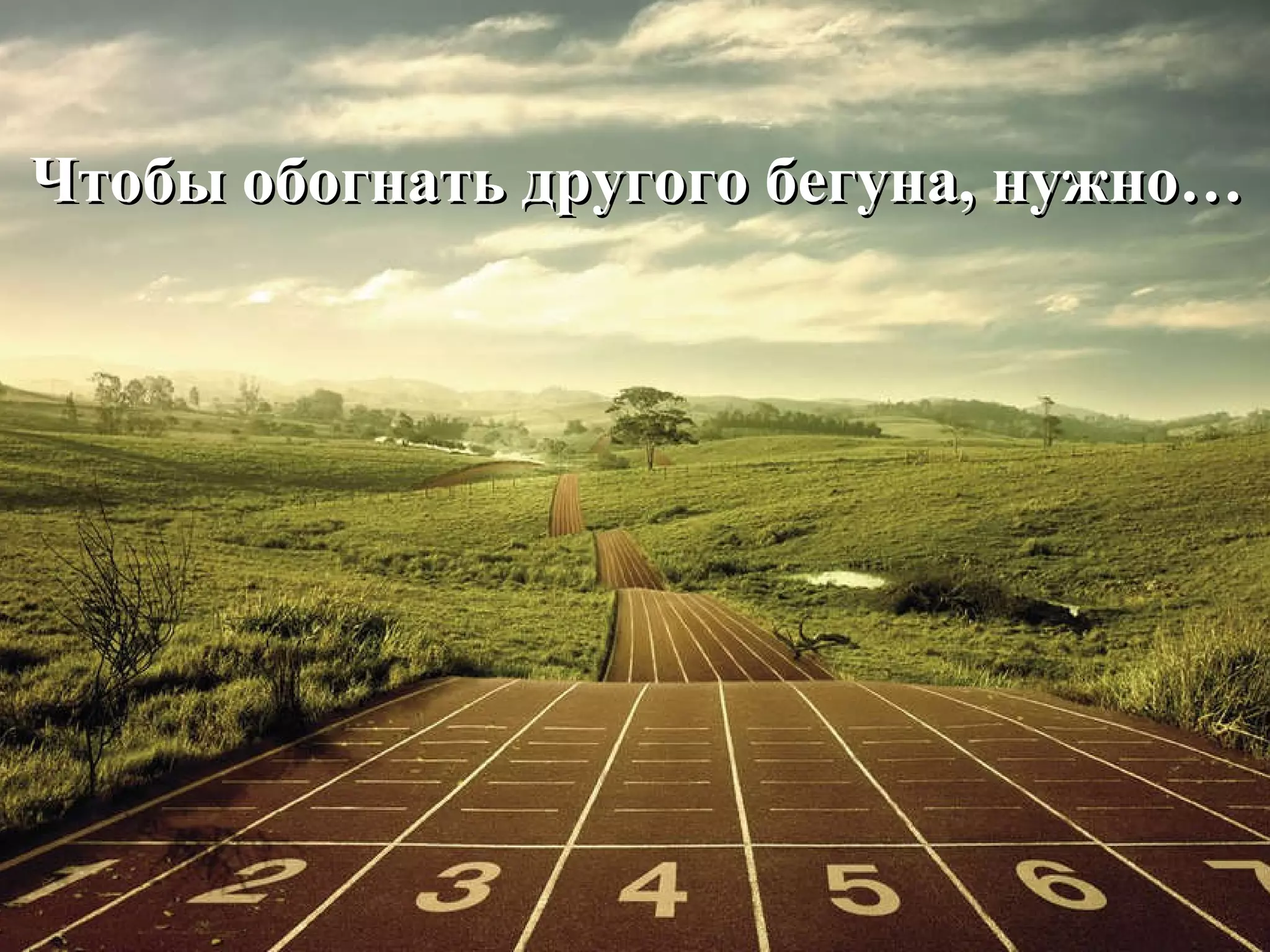 Что бы обогнать другого бегуна, нужно… 