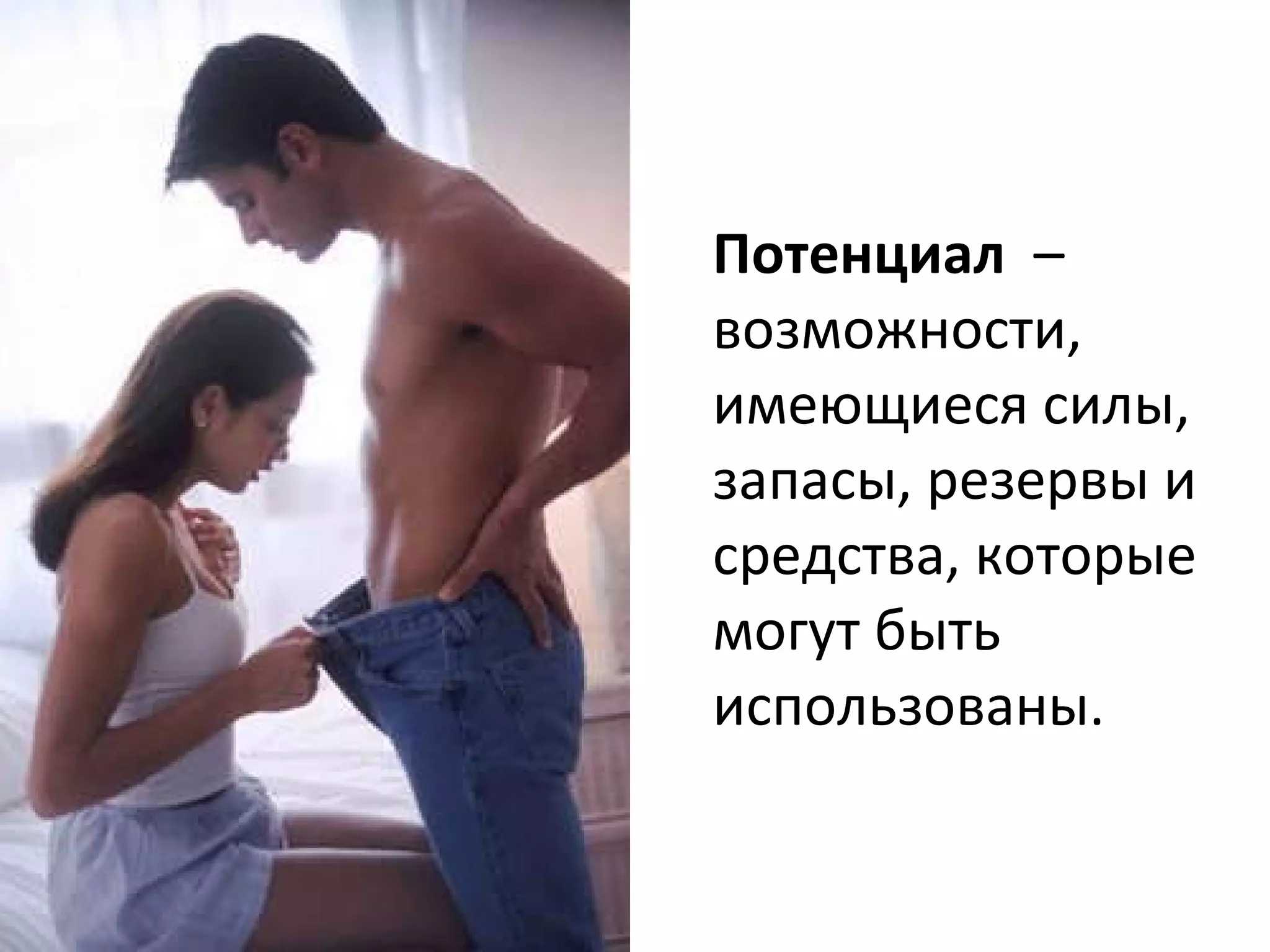 Потенциал    –  возможности, имеющиеся сил ы, запасы, резервы и средства, которые могут быть использованы. 