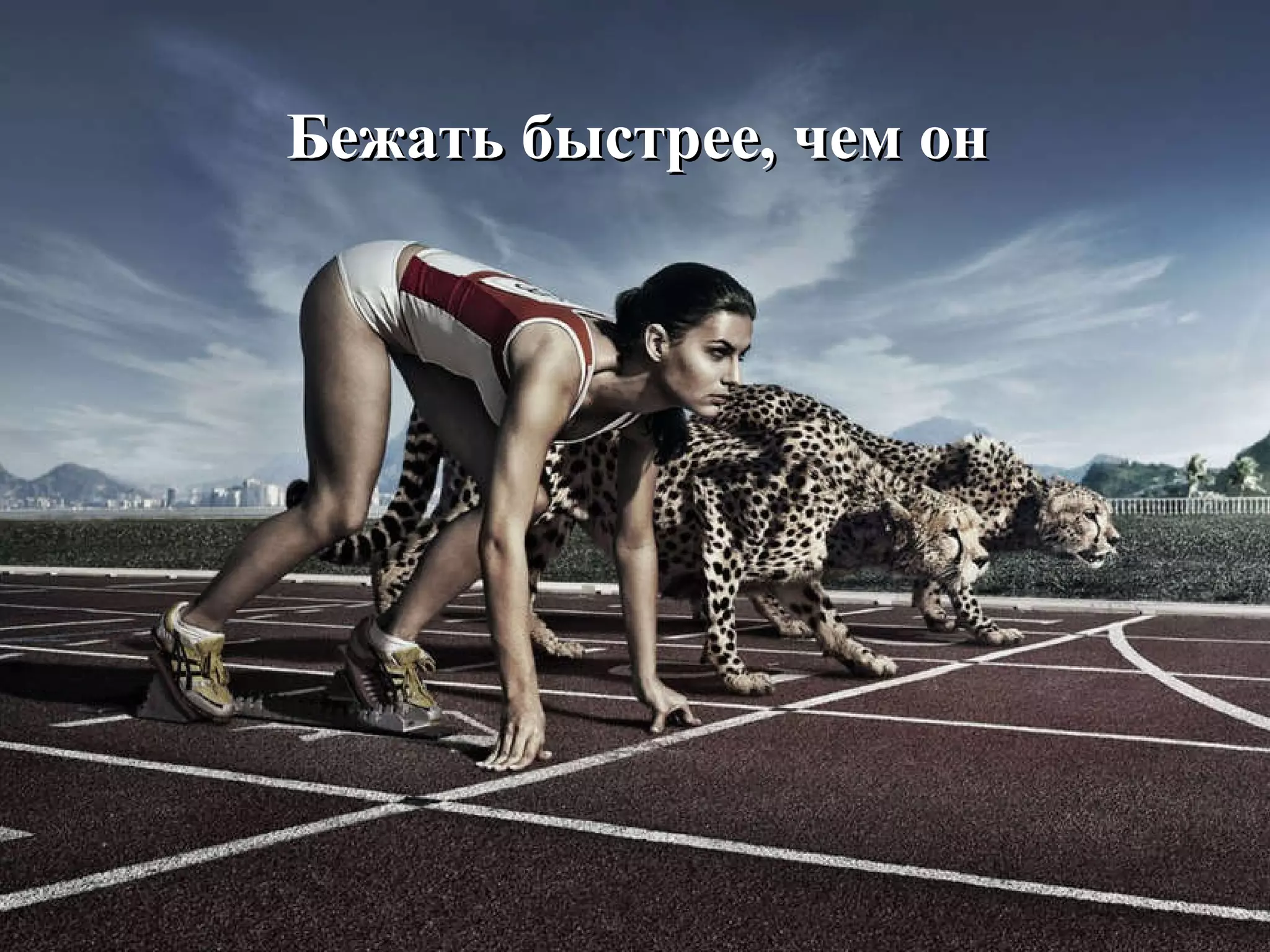 Бежать быстрее, чем он 