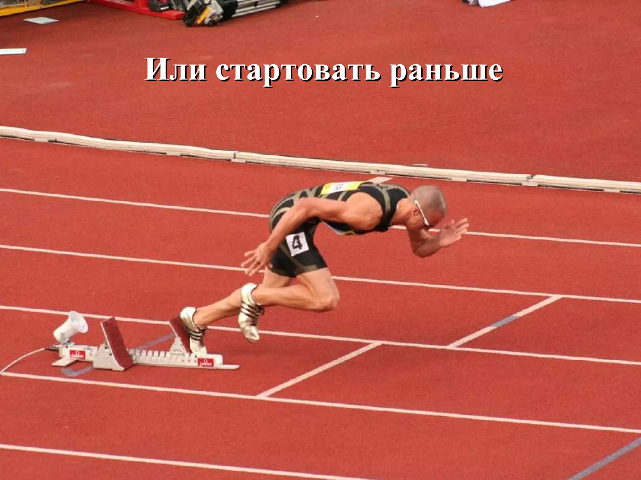 Или стартовать раньше 